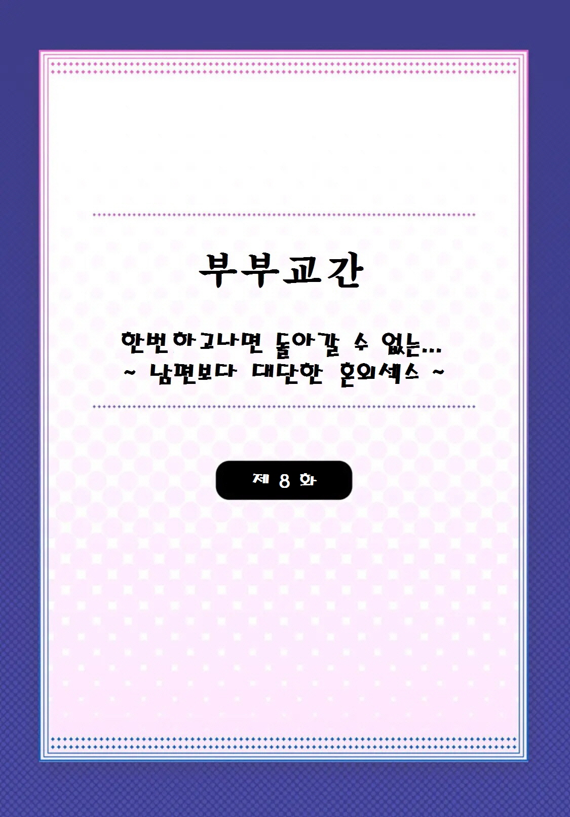 [Peter Mitsuru] Fuufu Koukan ~Ichido Shitara Modorenai... Otto yori Sugoi Kongai Sex~ (8) image number 2