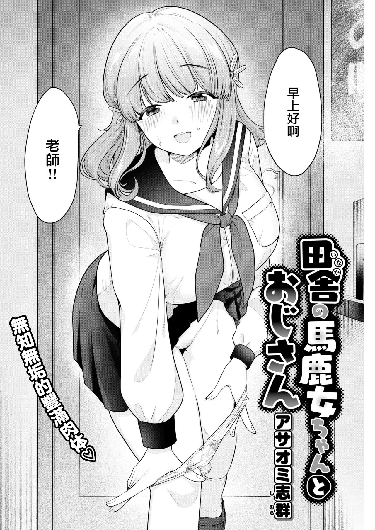 [Asaomi Shimura] Inaka no Bakame-chan to Oji-san (COMIC Kairakuten 2022-10) [Chinese] [大鸟可不敢乱转汉化] [Digital] изображение № 3