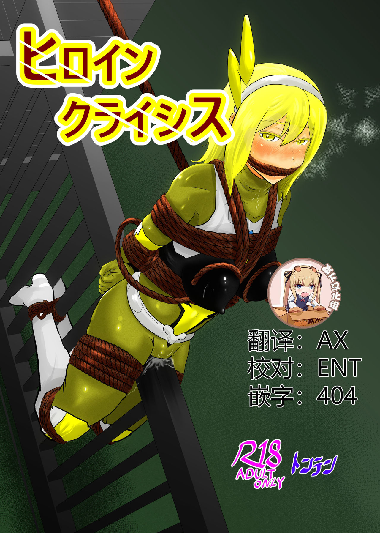 [Tonten] Heroine Crisis [Chinese] [靴下汉化组] imagen número 1