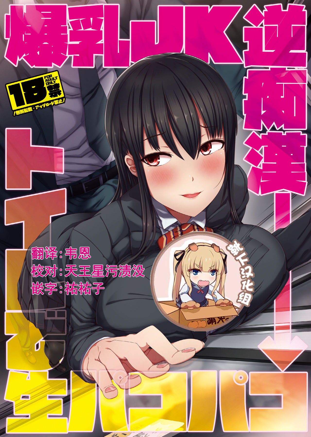 [Kairoudou (Oki Ami)] Bakunyuu JK Gyaku Chikan → Toile de Nama Pakopako [Chinese] [靴下汉化组] [Digital] Bildnummer 1