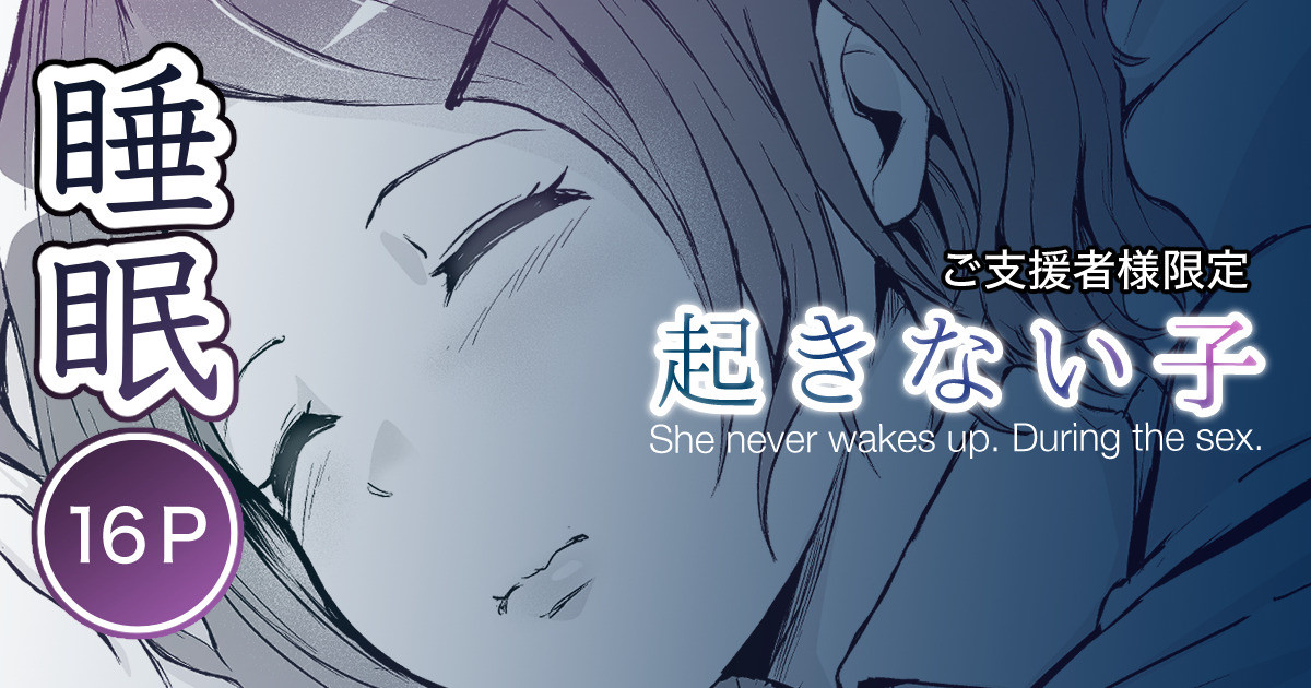 [十色がをん] 起きない子【幼なじみ】 画像番号 1