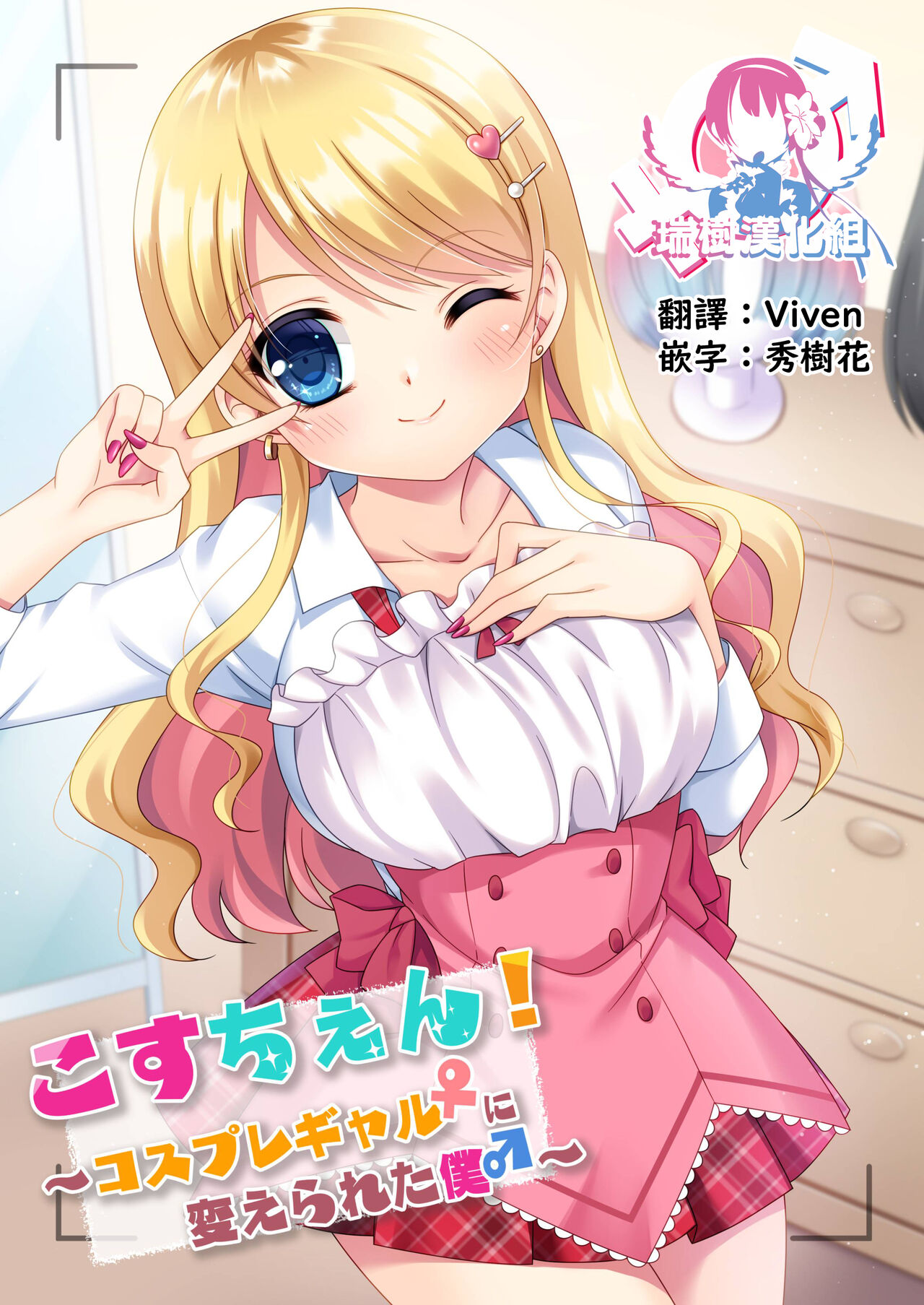 [TSF no F (Kagura Kurumi)] CosChan! Cosplay Gal ni Kaerareta Boku [Chinese] [瑞树汉化组] image number 1