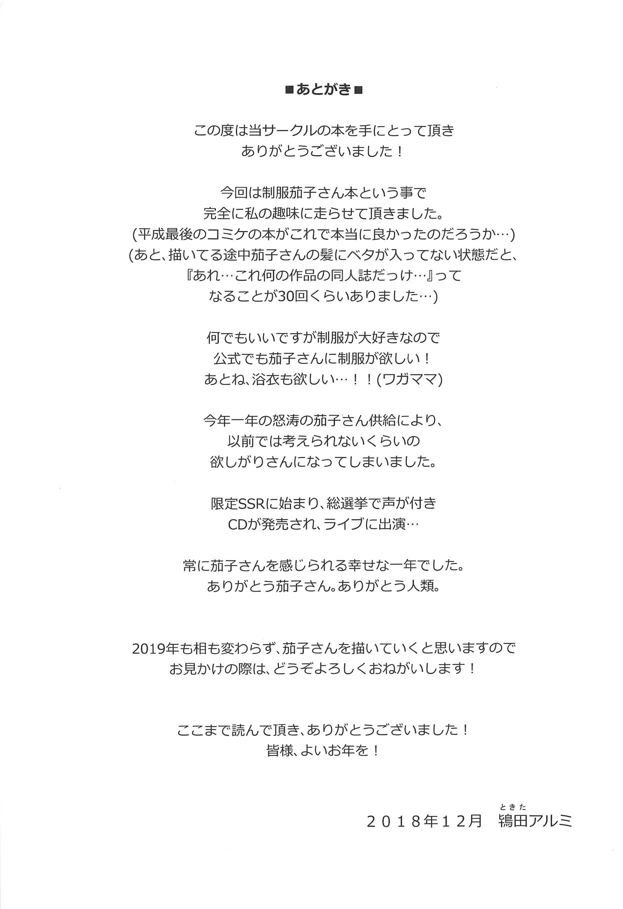 (C95) [Iorigumi (Tokita Alumi)] Kako-san ga Seifuku ni Kigaetara (THE IDOLM@STER CINDERELLA GIRLS)[Chinese] [黄记汉化组] image number 25