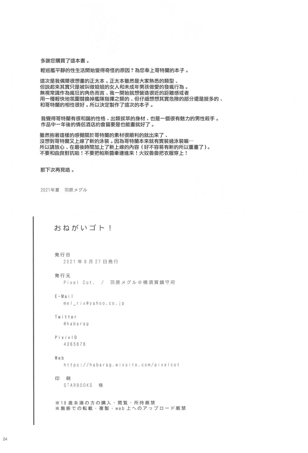 (Mega Akihabara Doujinsai 3) [Pixel Cot. (Habara Meguru)] Onegai Got!  | 拜託了 哥特蘭 (Kantai Collection -KanColle-)  [Chinese] 图片编号 23