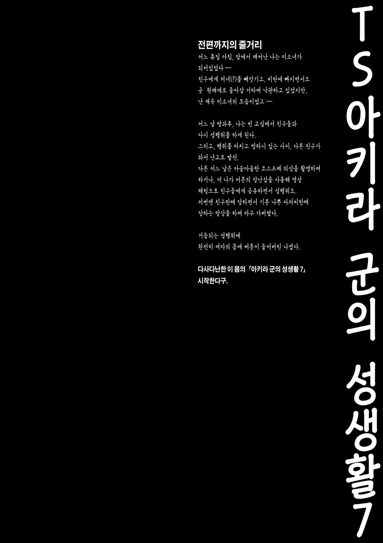 [Kinokonomi (konomi)] TS Akira-kun no Seiseikatsu 7| TS 아키라 군의 성생활 7 [Korean] [Digital] 图片编号 3