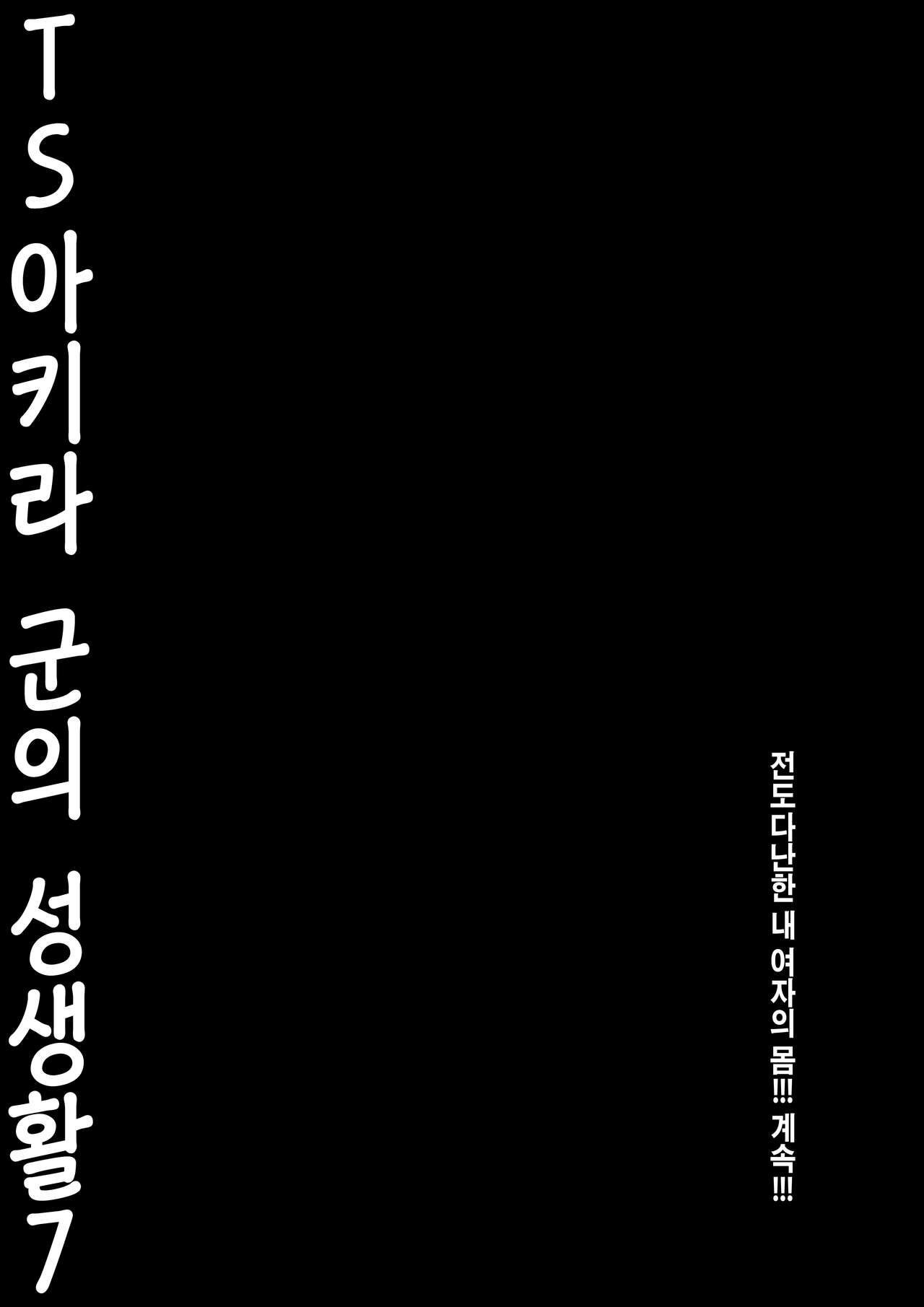 [Kinokonomi (konomi)] TS Akira-kun no Seiseikatsu 7| TS 아키라 군의 성생활 7 [Korean] [Digital] 图片编号 24