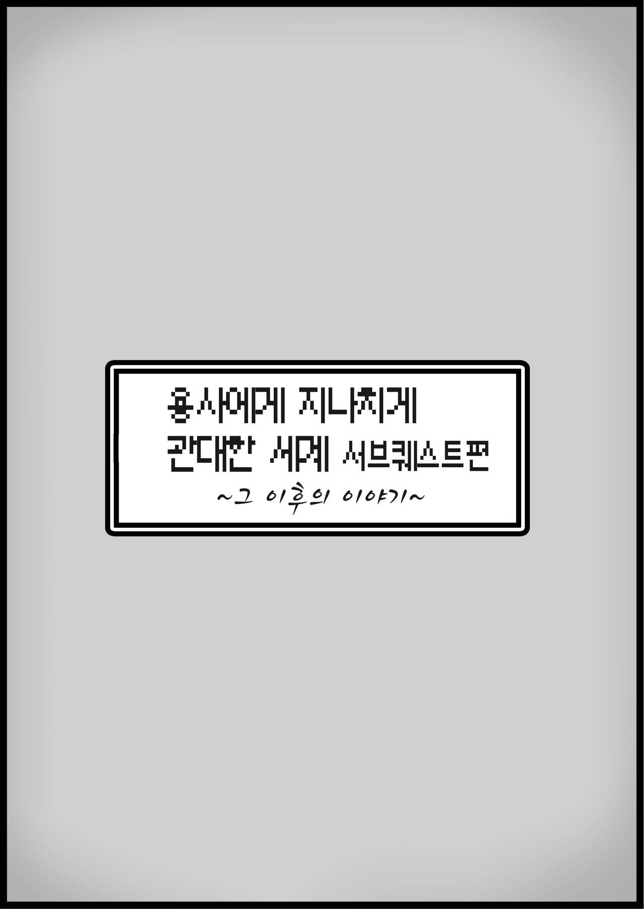 [Succubus no Tamago (Anesky)] Yuusha ni Kanyou Sugiru Fantasy Sekai 3.1 ~Subquest Hen~ | 용사에게 지나치게 관대한 세계 3.1 ~서브퀘스트 편~ [Korean] 이미지 번호 15