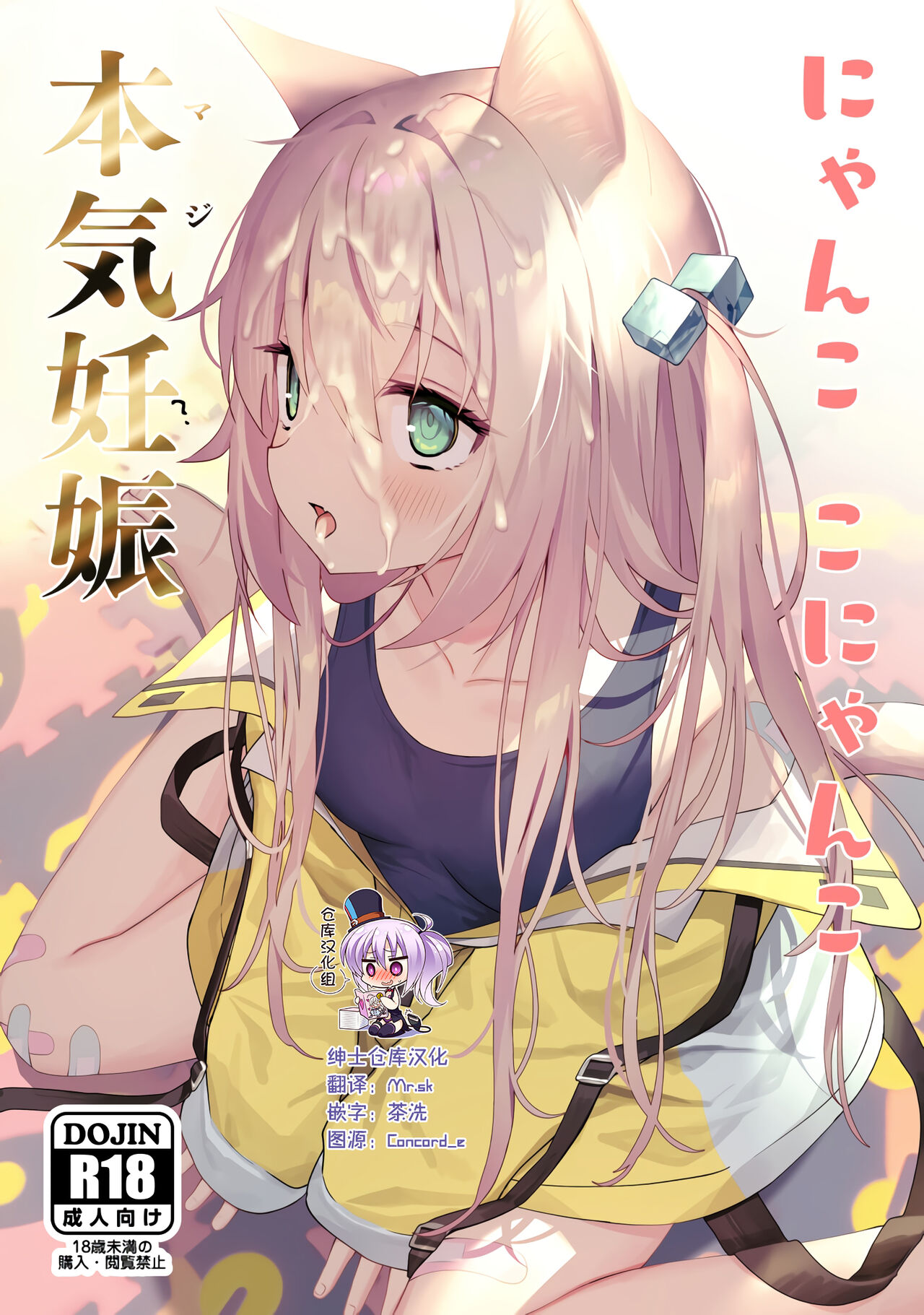 [Asatsukimint (Mintice)] Ni ~yankokonyanko honki ninshin [Chinese] [绅士仓库汉化] [Digital] 图片编号 1
