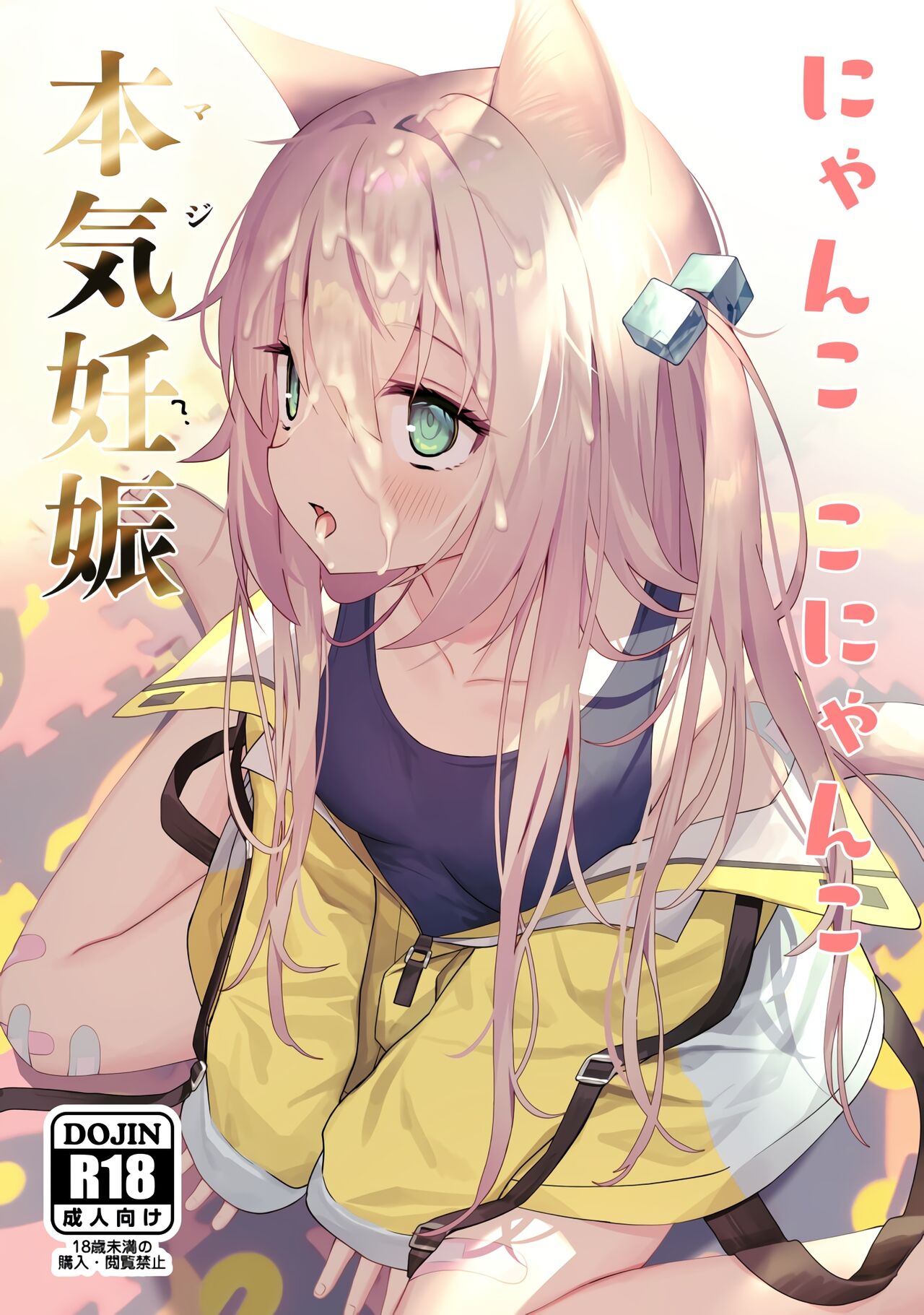 [Asatsukimint (Mintice)] Ni ~yankokonyanko honki ninshin [Chinese] [绅士仓库汉化] [Digital] 图片编号 2