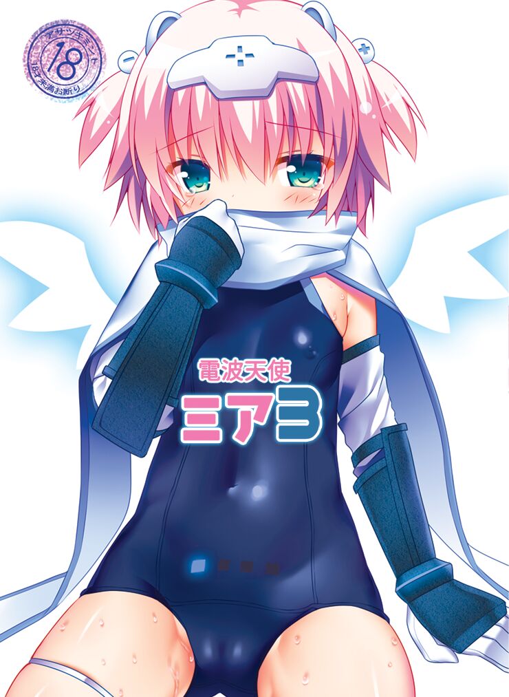 [Asatsukimint (Mintice)] Denpa Tenshi Mia 3 [Digital] 图片编号 1