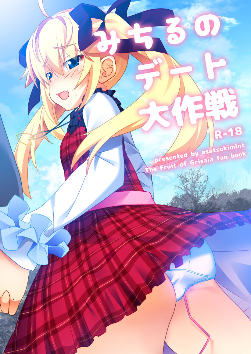 [Asatsukimint (Mintice)] Michiru no Date Daisakusen (Grisaia no Kajitsu) [Digital] 图片编号 1