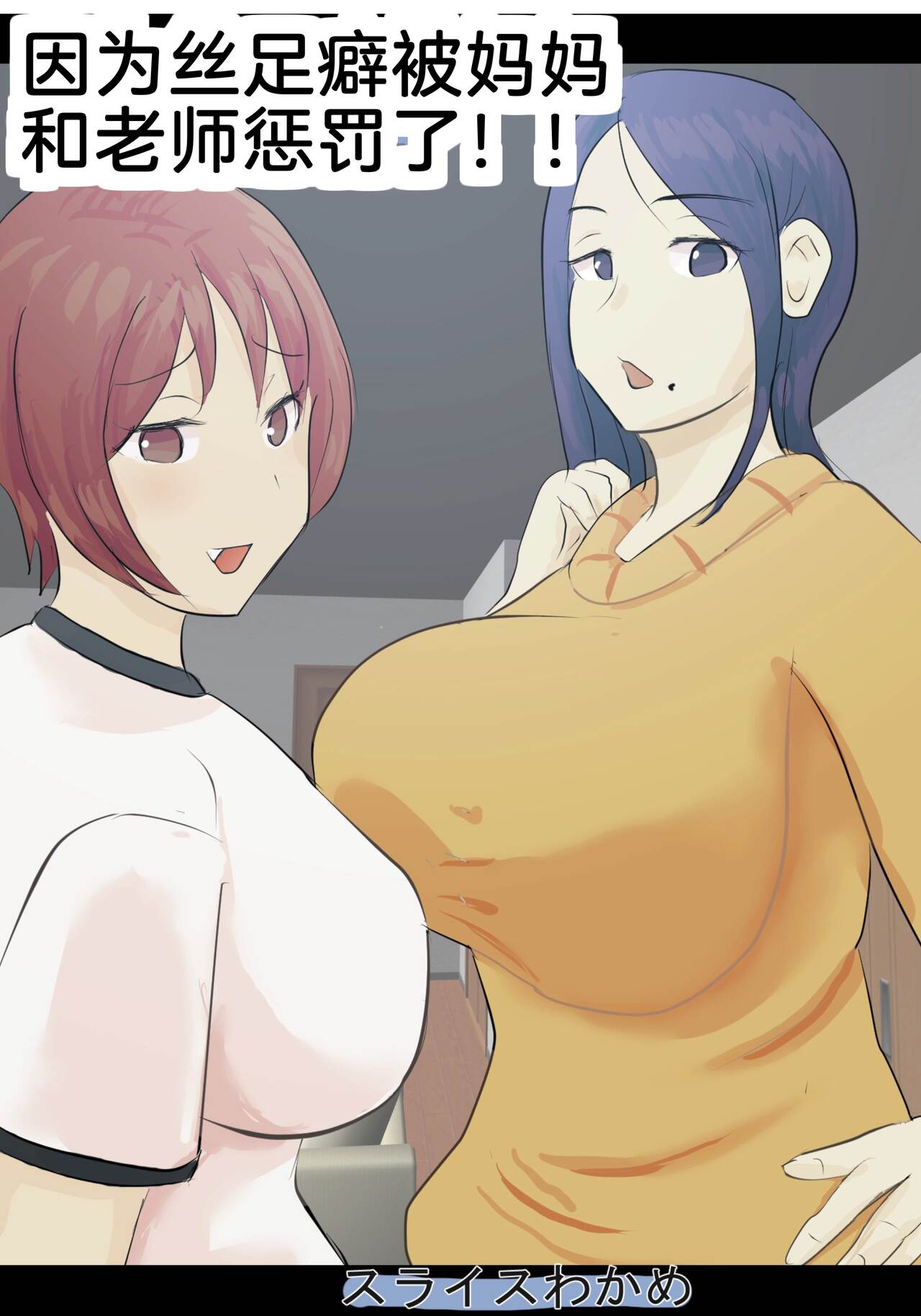 [suraisu wakame] kutusita feti ni o kaa san to sensei ga o sio ki![Chinese] [渣机翻不是给有精神洁癖挑刺的吊毛看的艺术品个人汉化] image number 1