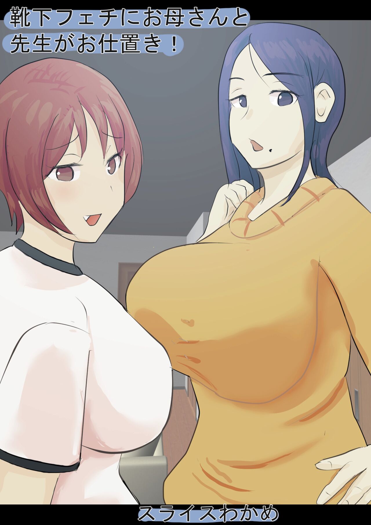 [suraisu wakame] kutusita feti ni o kaa san to sensei ga o sio ki! image number 1