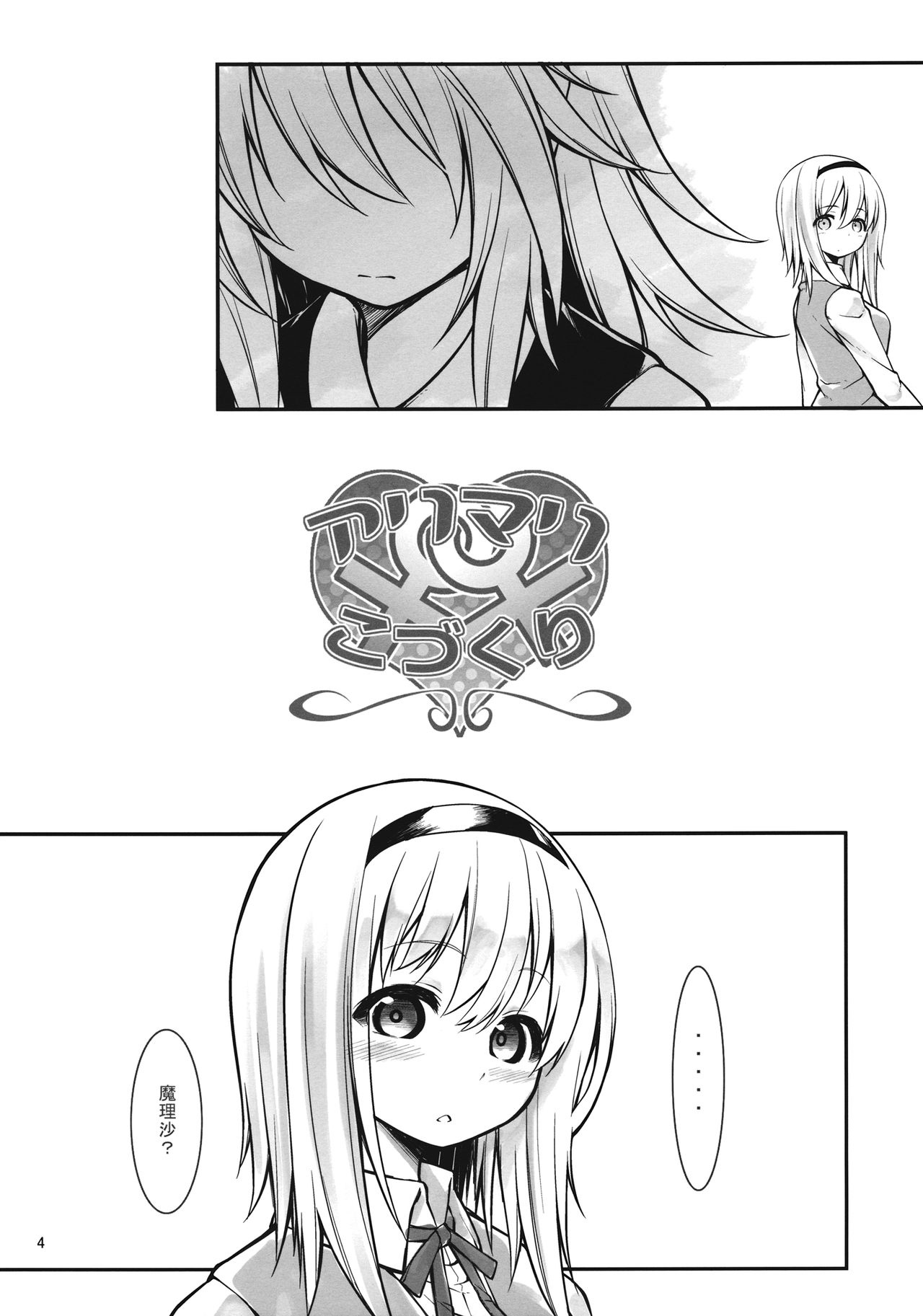 (Reitaisai 10) [Cloud Palette (Kuroyume Naoto, Akanagi Youto)] Ali Mari Kozukuri (Touhou Project) [Chinese] [酒吧汉化] 3eme image