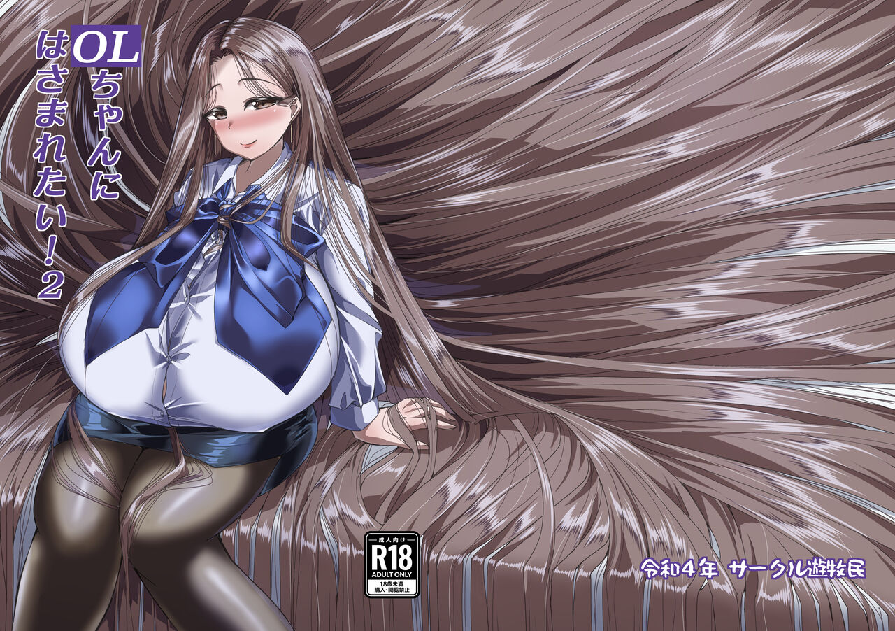 [サークル遊牧民 (D)] OLちゃんにはさまれたい!2 [DL版] 图片编号 1