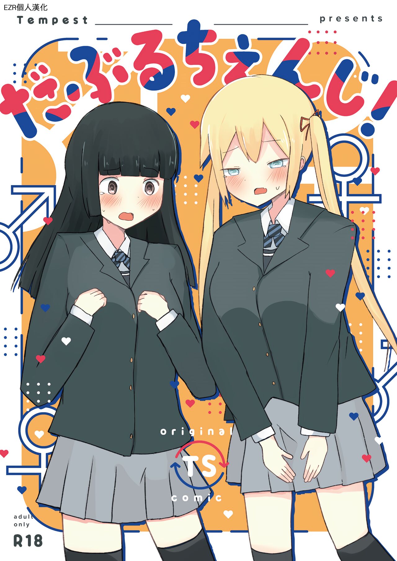 [Tempest (Dentaris)] Double Change! [Chinese] [EZR個人漢化] [Digital] 图片编号 1