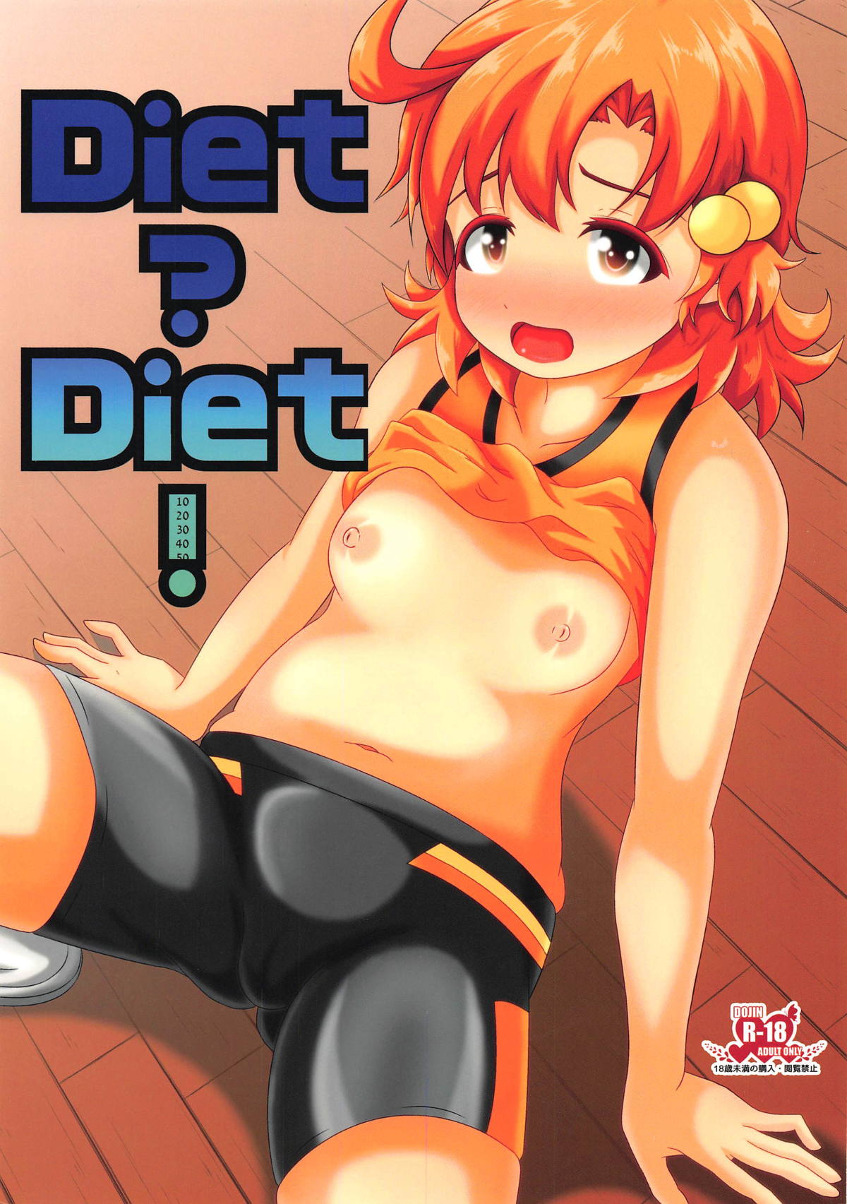 (C91) [Manganiku (Manga)] Diet?Diet! (THE IDOLM@STER MILLION LIVE!) 画像番号 1