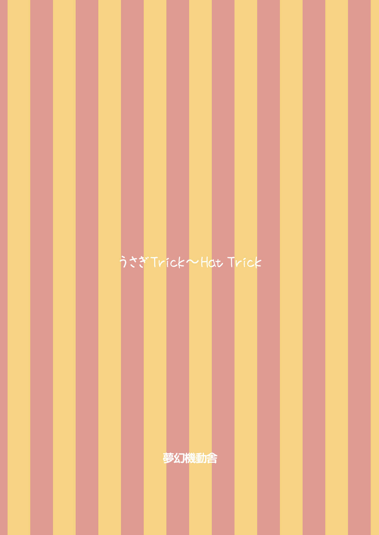 [Mugen Kidousha (Hiraizumi)] Usagi Trick ~ Hat Trick (Gochuumon wa Usagi desu ka?) [Chinese] [透明声彩汉化组] [Digital] 画像番号 38