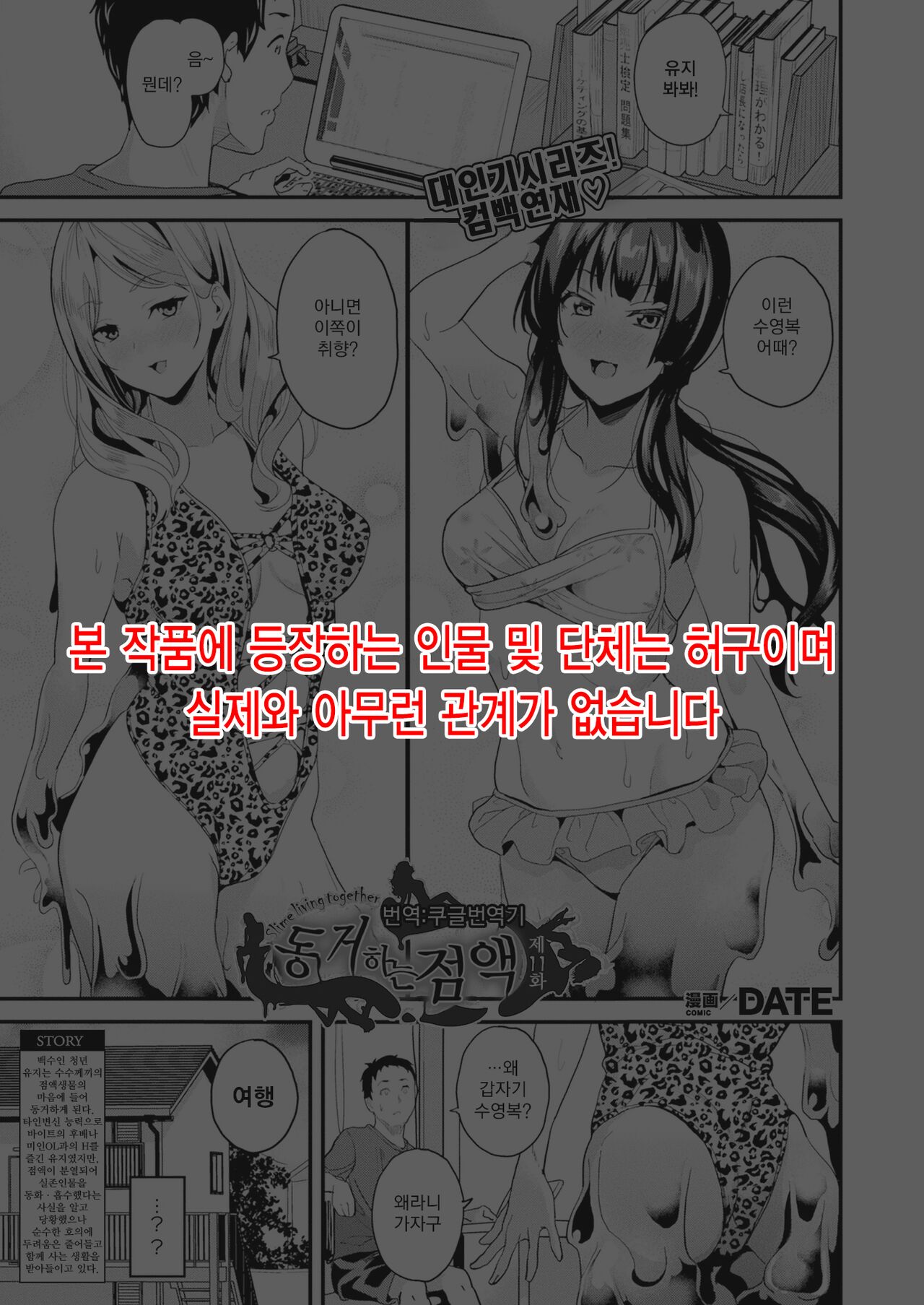 [DATE] Doukyo Suru Neneki Ch. 11 | 동거하는 점액 제11화 (COMIC Unreal 2022-09 Vol. 99) [Korean] [Koogle Translator] [Digital] image number 1