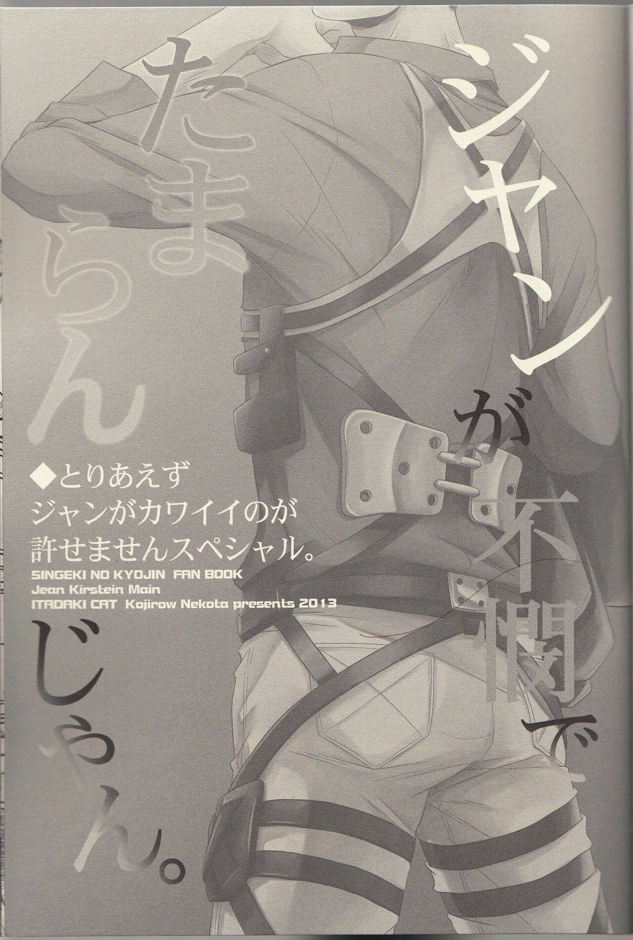 (FALL OF WALL2) [ITADAKI CAT (Nekota Kojirow)] Jean ga Fubin de Tamaran jan. (Shingeki no Kyojin) image number 3