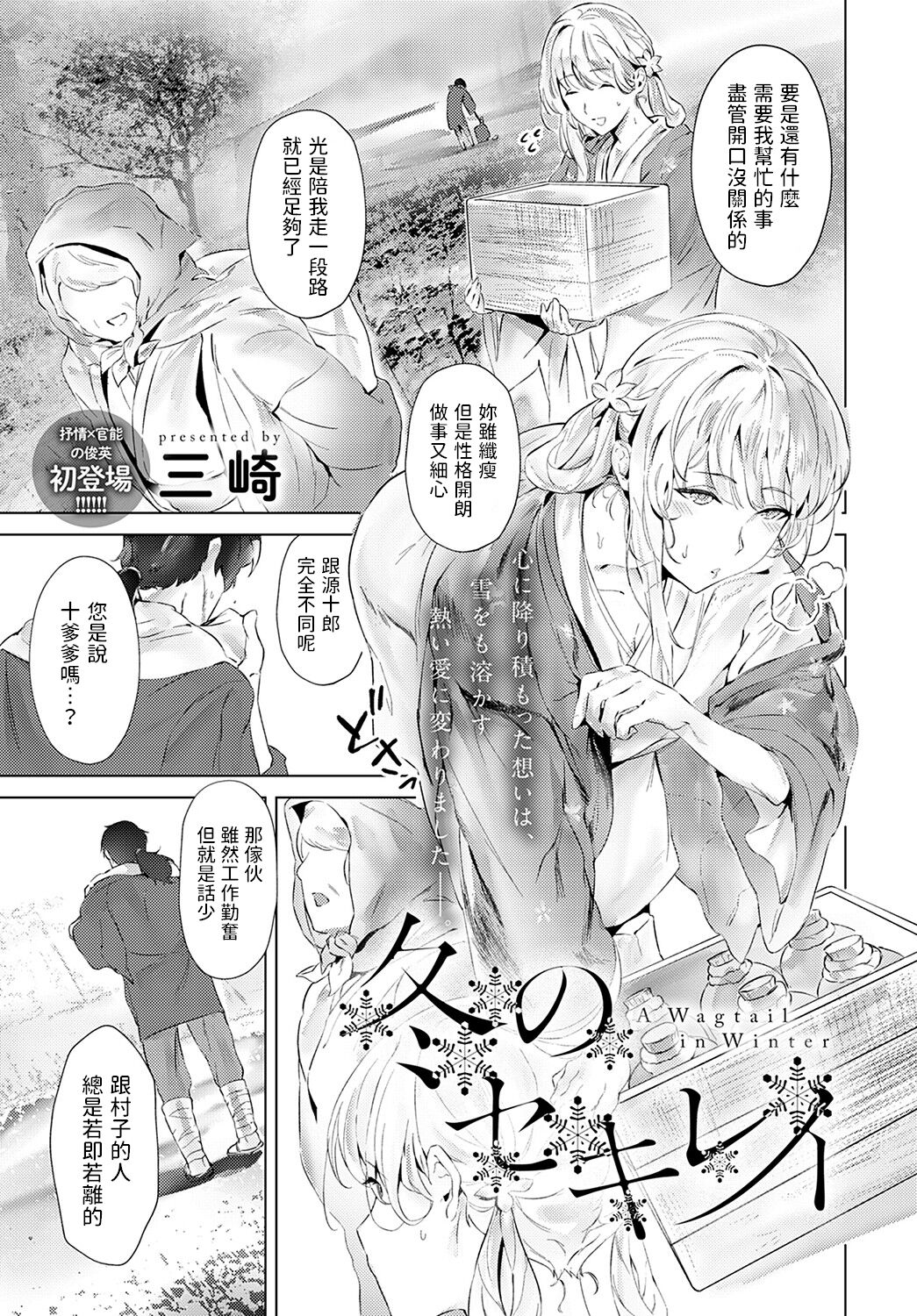 [三崎] 冬のセキレイ  (COMIC アンスリウム 2022年2月号)  中文翻譯 image number 1