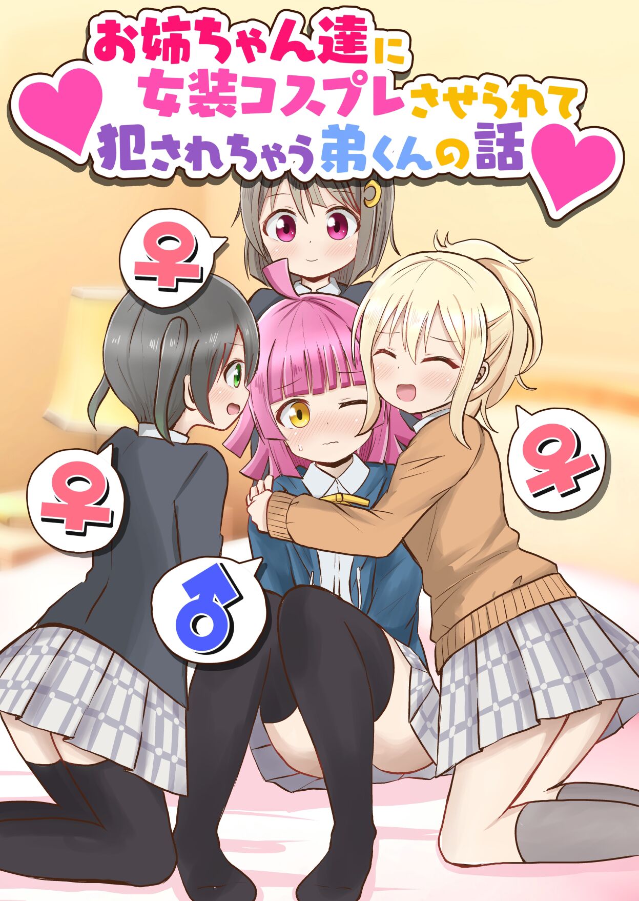 [Sagamiokiva (Sagami Yuki)] Onee-chan-tachi ni Josou Cosplay Saserarete Okasarechau Otouto-kun no Hanashi [Chinese] 图片编号 1