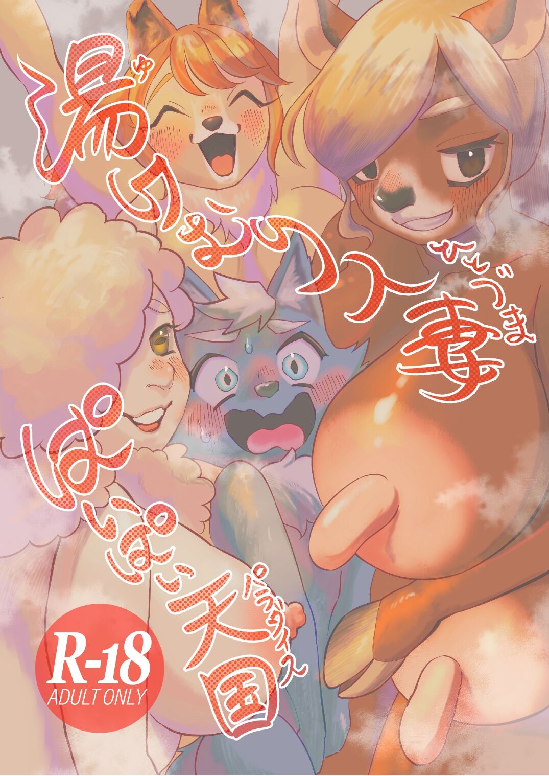 (Kemoket 12) [nigbwenomori (Hippotam)] Yukemuri Hitozuma Paipai Tengoku 图片编号 1