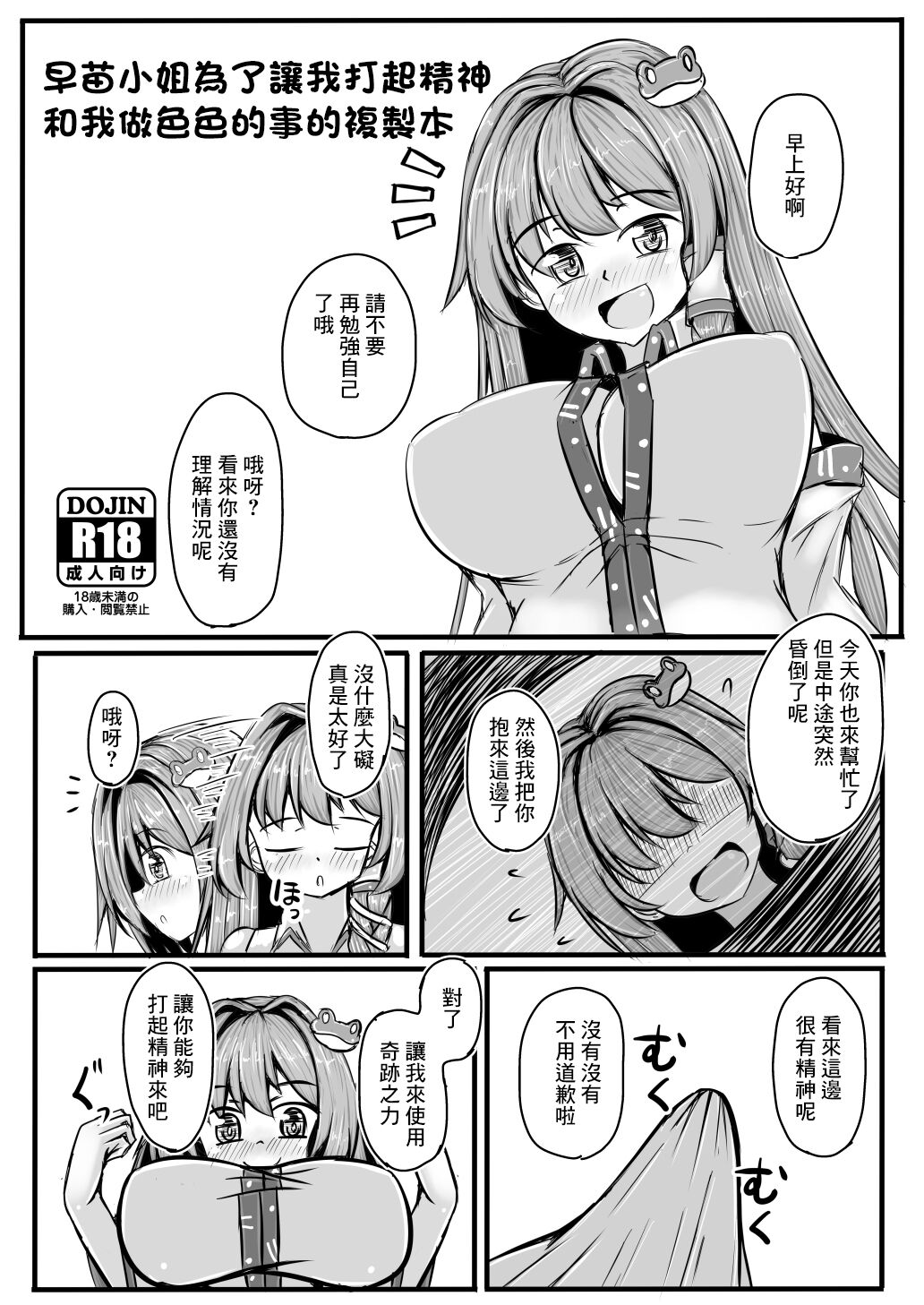 [抜足刺し (腕)] 早苗さんと元気になるえっちするコピ本 (東方Project)[中国翻译] 图片编号 1