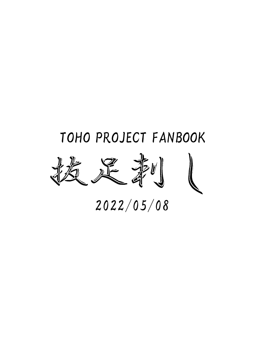 [抜足刺し (腕)] 早苗さんと元気になるえっちするコピ本 (東方Project)[中国翻译] 图片编号 8