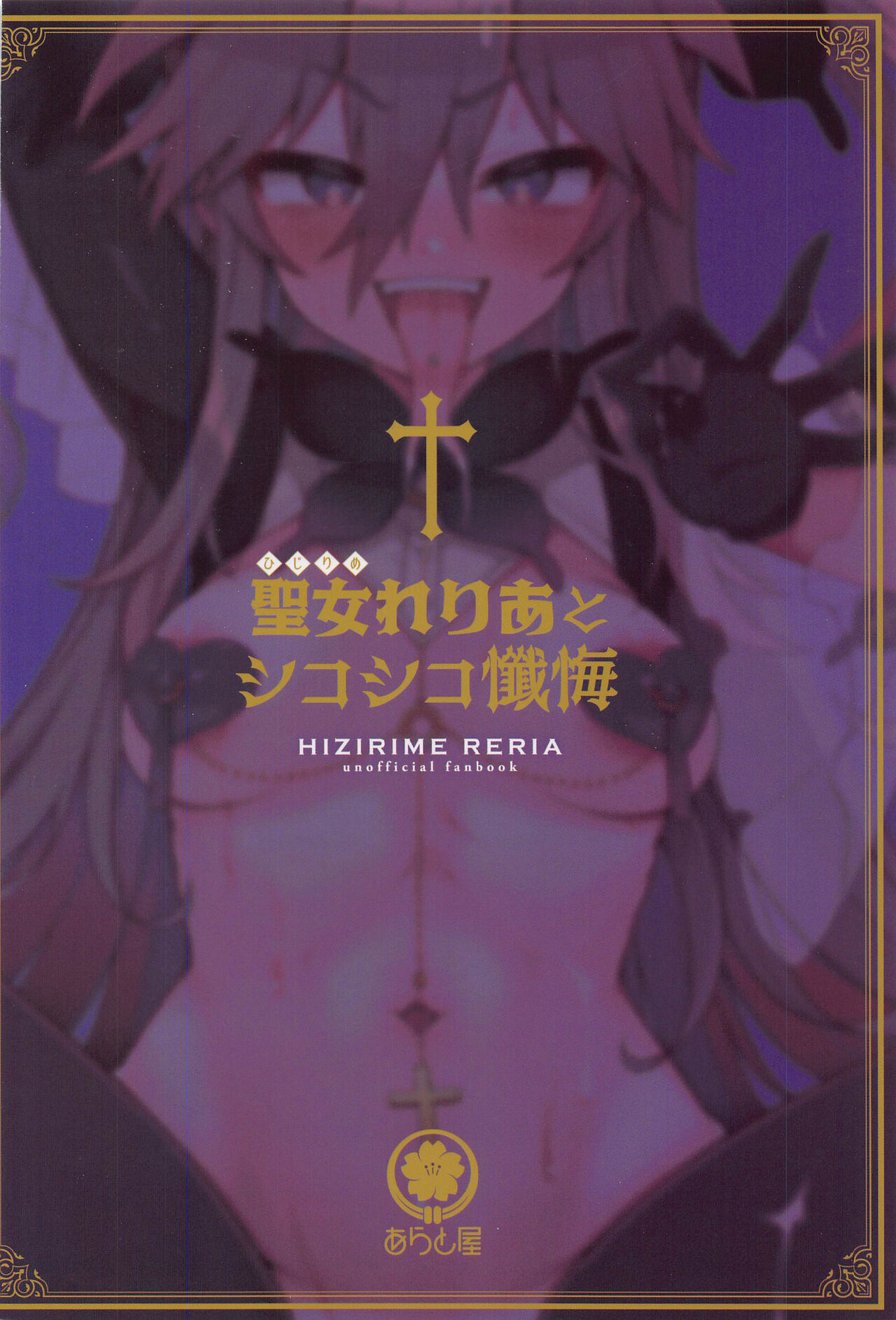 [Aratoya (Arato Asato)] Hijirime Laeria to Shiko Shiko Zange (Hijirime Laeria) [Chinese] image number 20