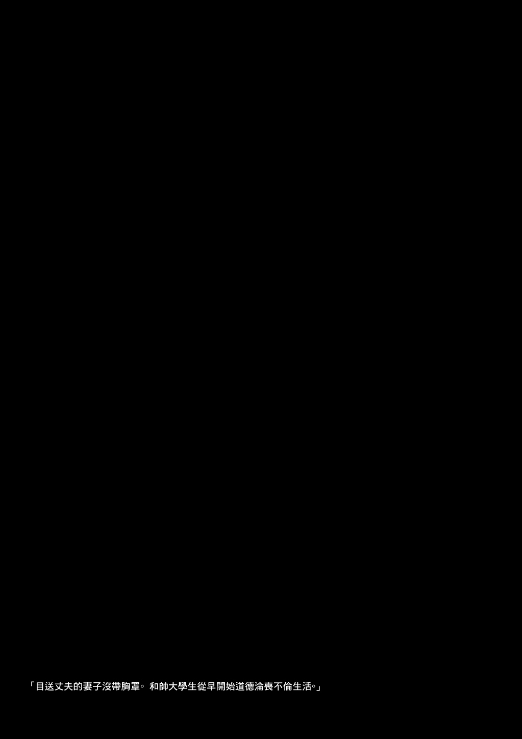 [ダイダイ胡桃]夫を見送る妻はノーブラ。イケメン大学生とのイケナイ朝活不倫。 图片编号 2