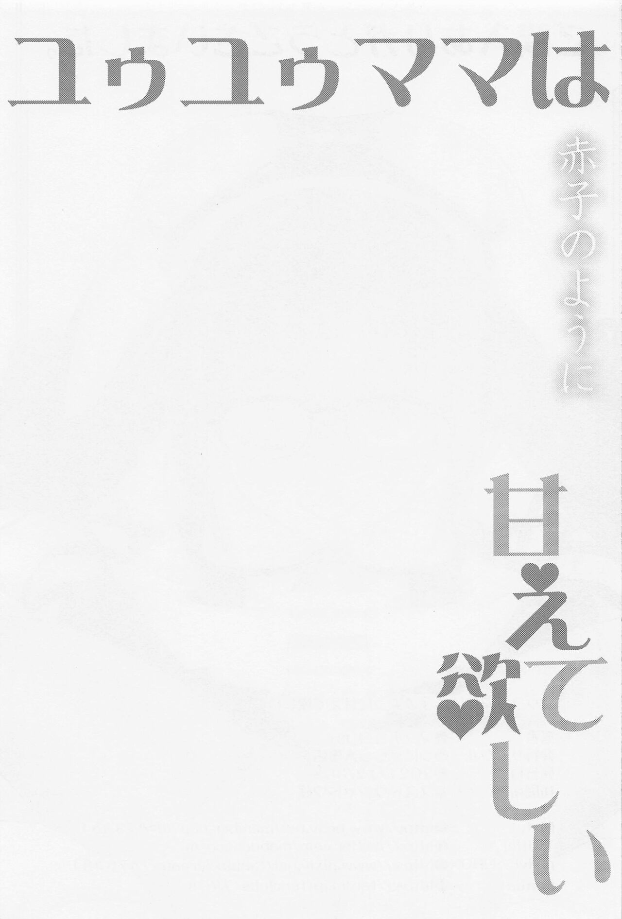 (C99) [Unyarara Daihanten (Mabuchoko_m)] Yuyu Mama wa Akago no You ni Amaete Hoshii (Fate/Grand Order) [Chinese] 图片编号 27