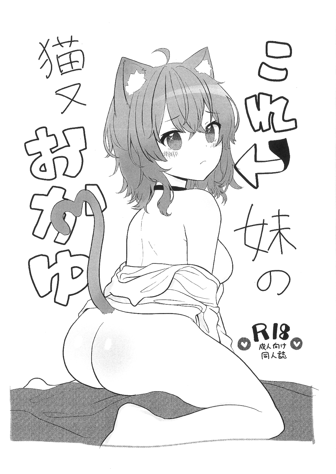 (Holokle 4th) [Kahosaka] Kore, Imouto no Nekomata Okayu (Nekomata Okayu) image number 1
