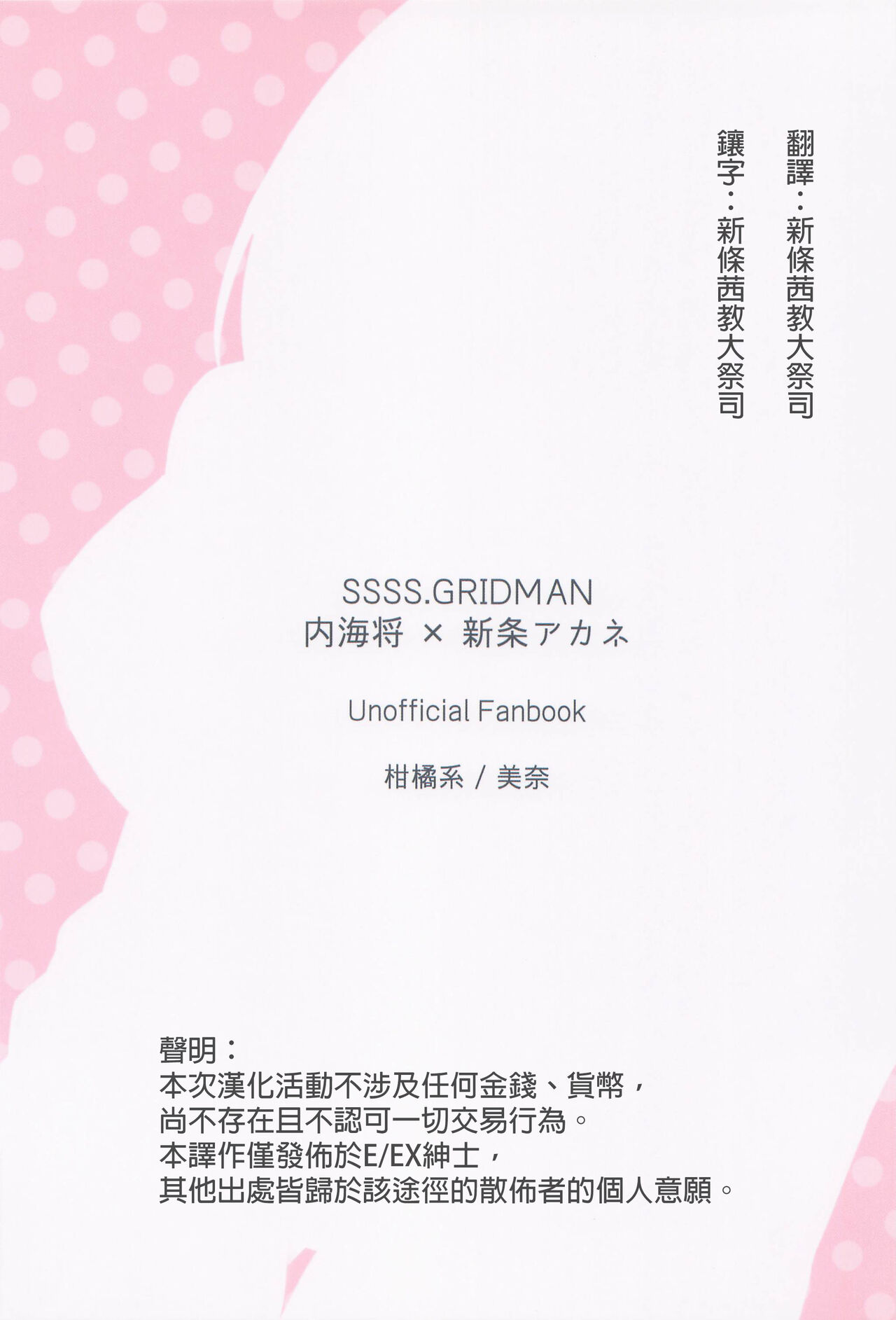 (C99) [Kankitsu-kei (Mina)] Kami-sama Hiroimashita. (SSSS.GRIDMAN) [Chinese] [新条茜教大祭司个人汉化] numero di immagine  2