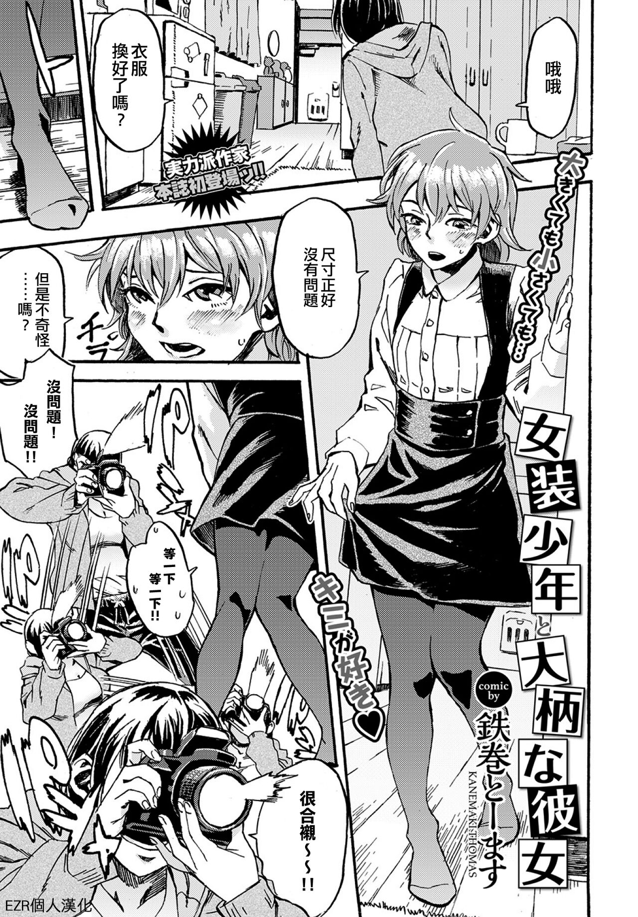 [Kanemaki Thomas] Josou Shounen to Oogara na Kanojo | 女裝少年和大隻的她 (COMIC BAVEL 2015-04) [Chinese] [EZR個人漢化] [Digital] 图片编号 1