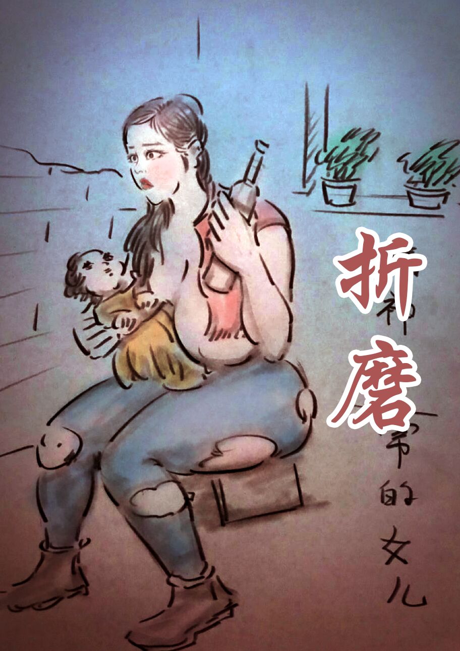 【父亲的折磨】-黑暗魔巢 图片编号 1