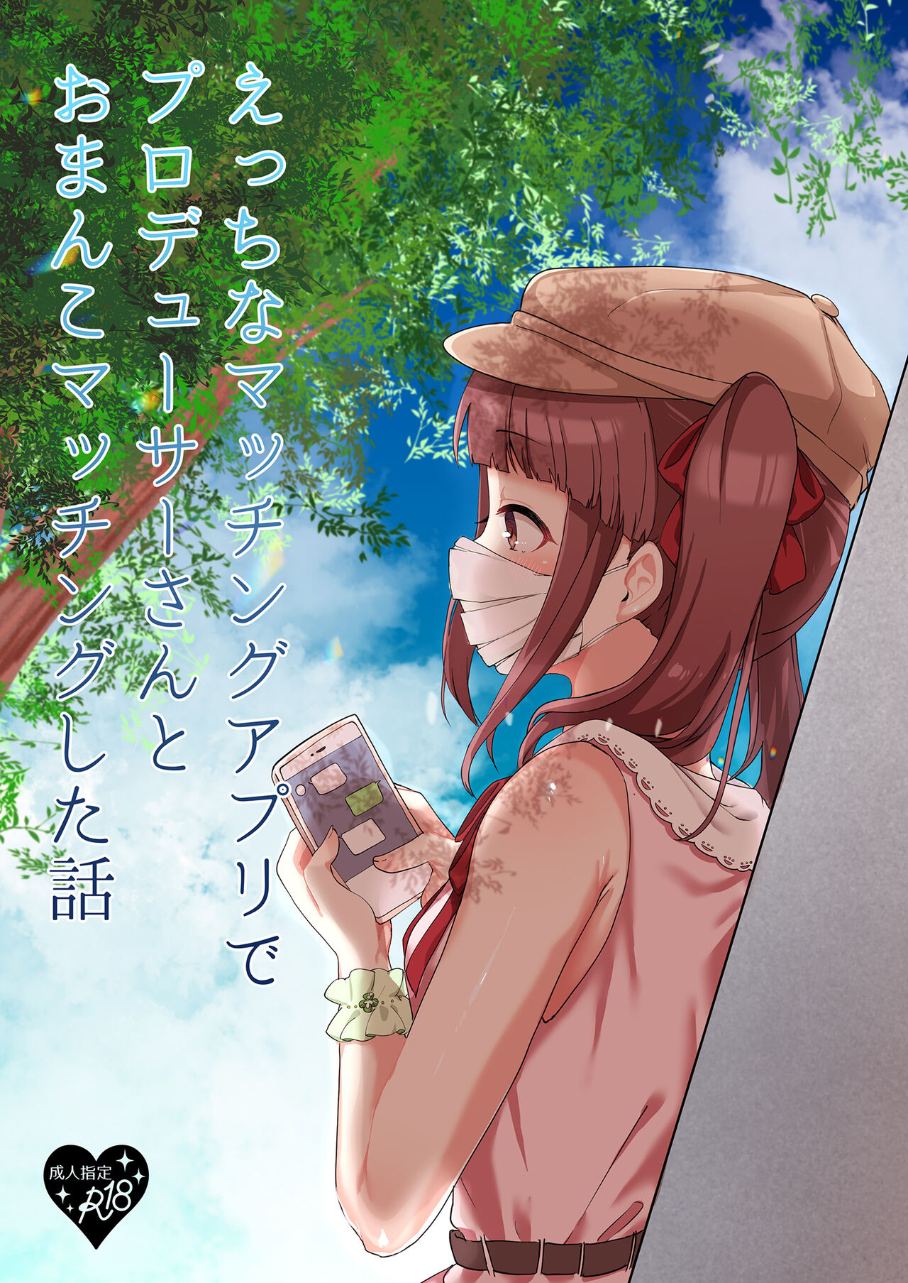 [Iyo no Kama (Iyo)] Ecchi na Matching Appli de Producer-san to Omanko Matching Shita Hanashi (THE IDOLM@STER CINDERELLA GIRLS) [Chinese] [Digital] 图片编号 1