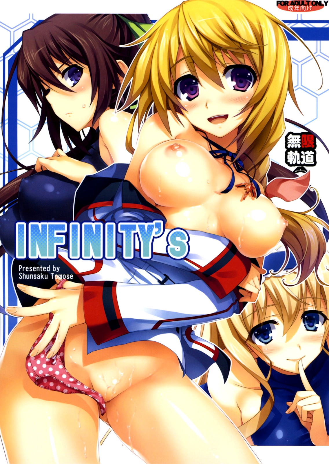 (COMIC1☆5) [Mugenkidou A (Tomose Shunsaku)] INFINITY's (IS Infinite Stratos ) [Chinese] [Decensored] image number 1