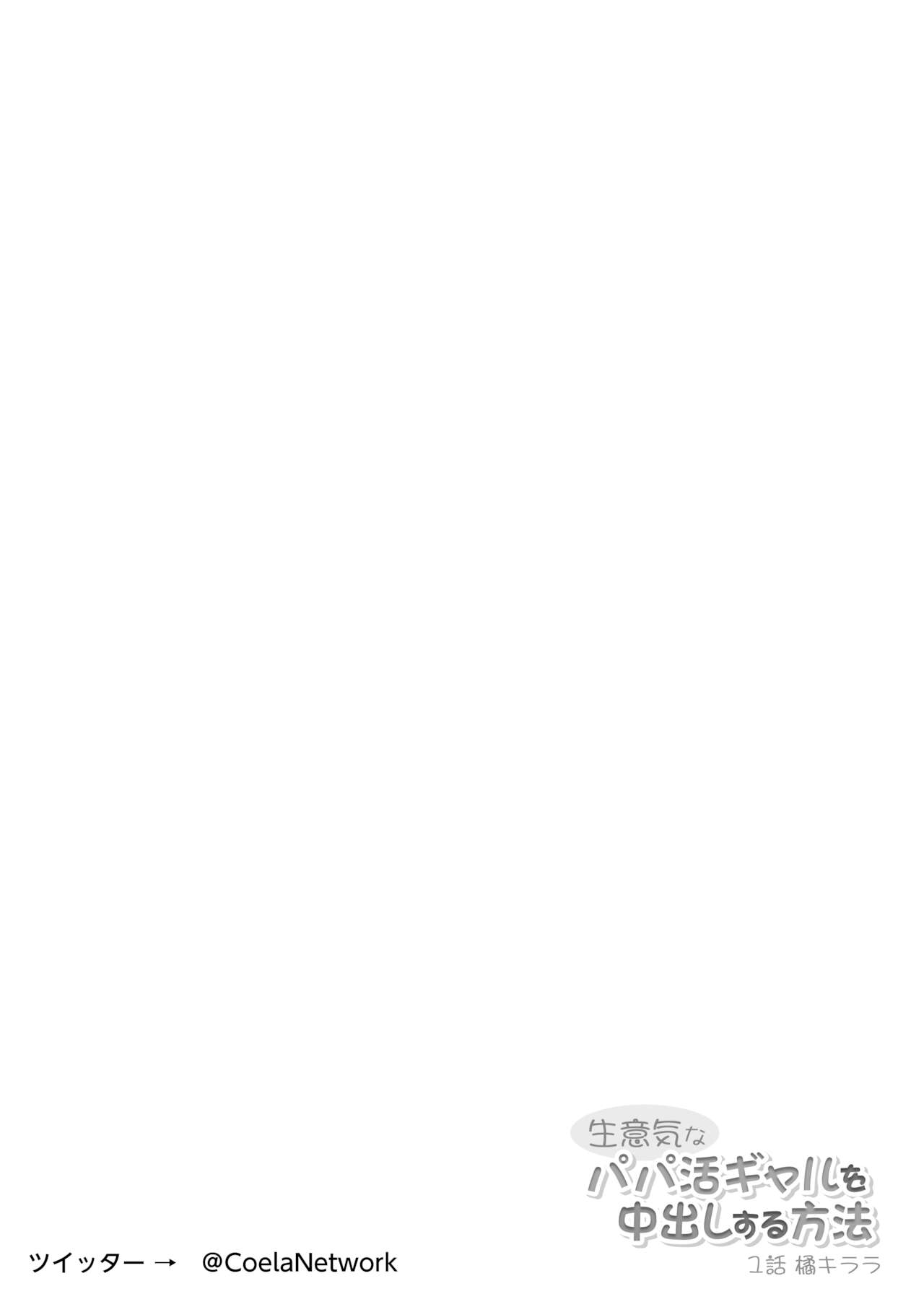 [Coela Network] Namaiki na Papakatsu Gal o Nakadashi Suru Houhou Ch. 1 Tachibana Kirara [English] [SquigglesJP] image number 2