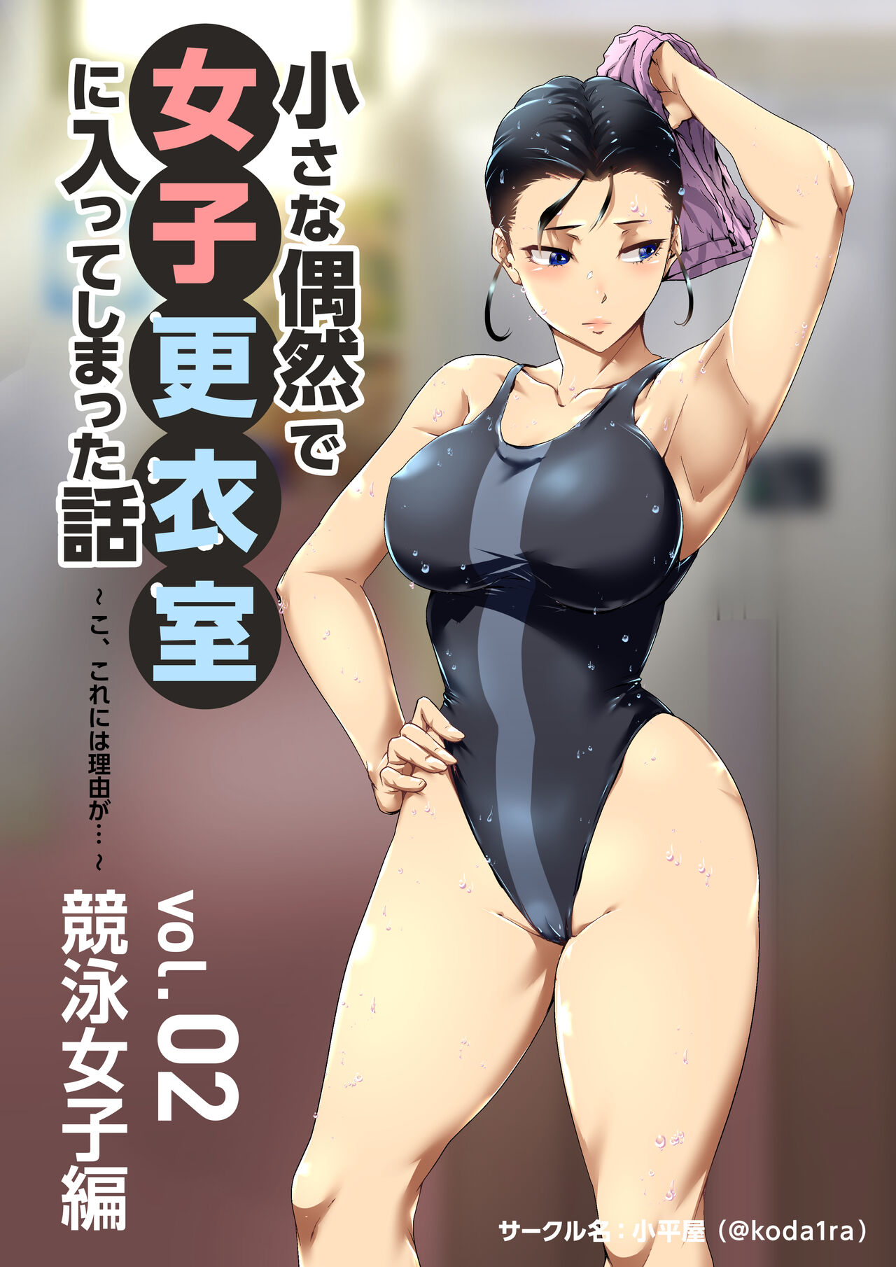 [Koda1ra] Lucky Happening - Swimming - Vol 2 image number 1