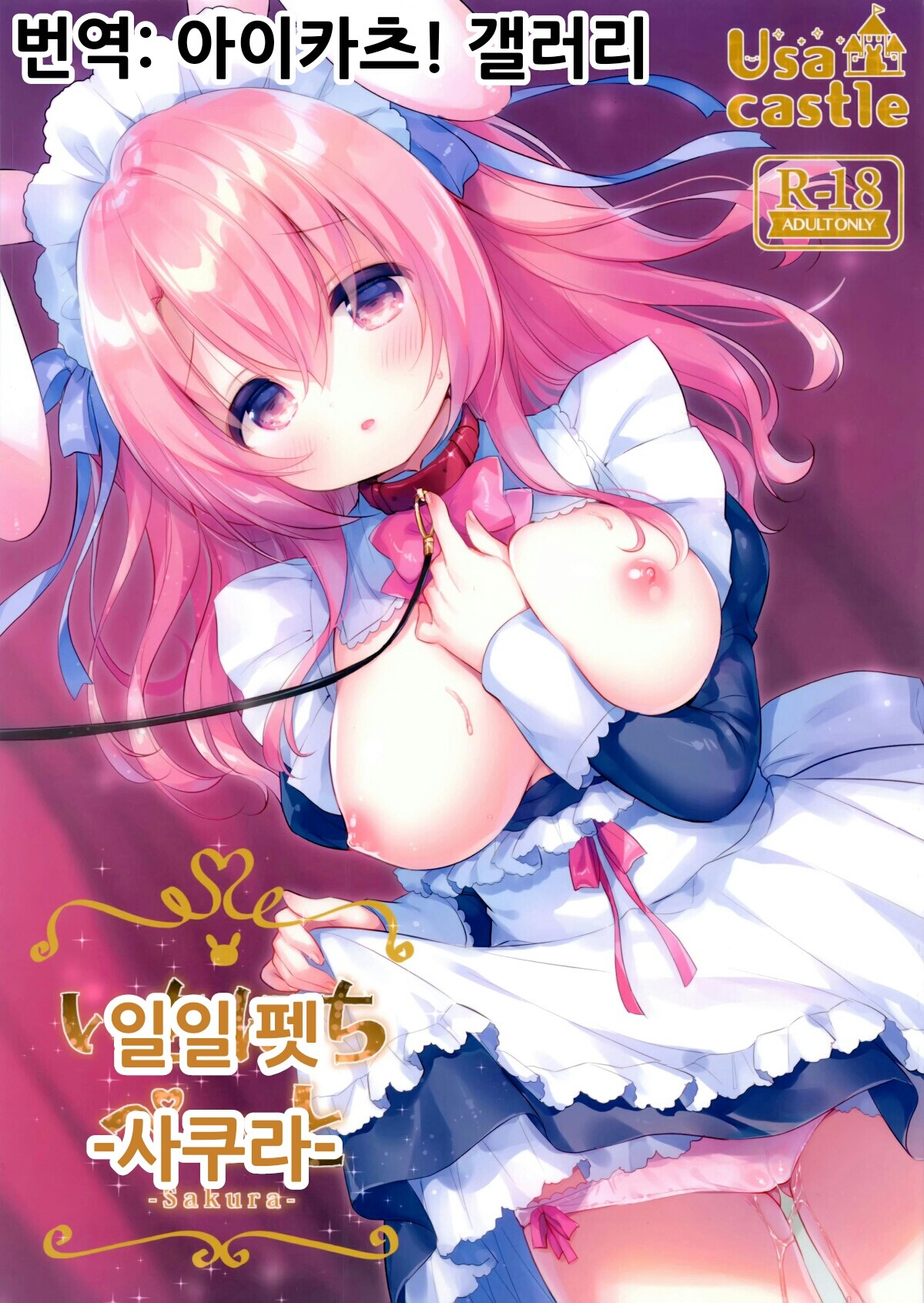 (Mimiket 40) [Usacastle (Usashiro Mani)] Ichinichi Pet -Sakura- | 일일 펫 -사쿠라- [Korean] [아이카츠! 갤러리] 画像番号 1