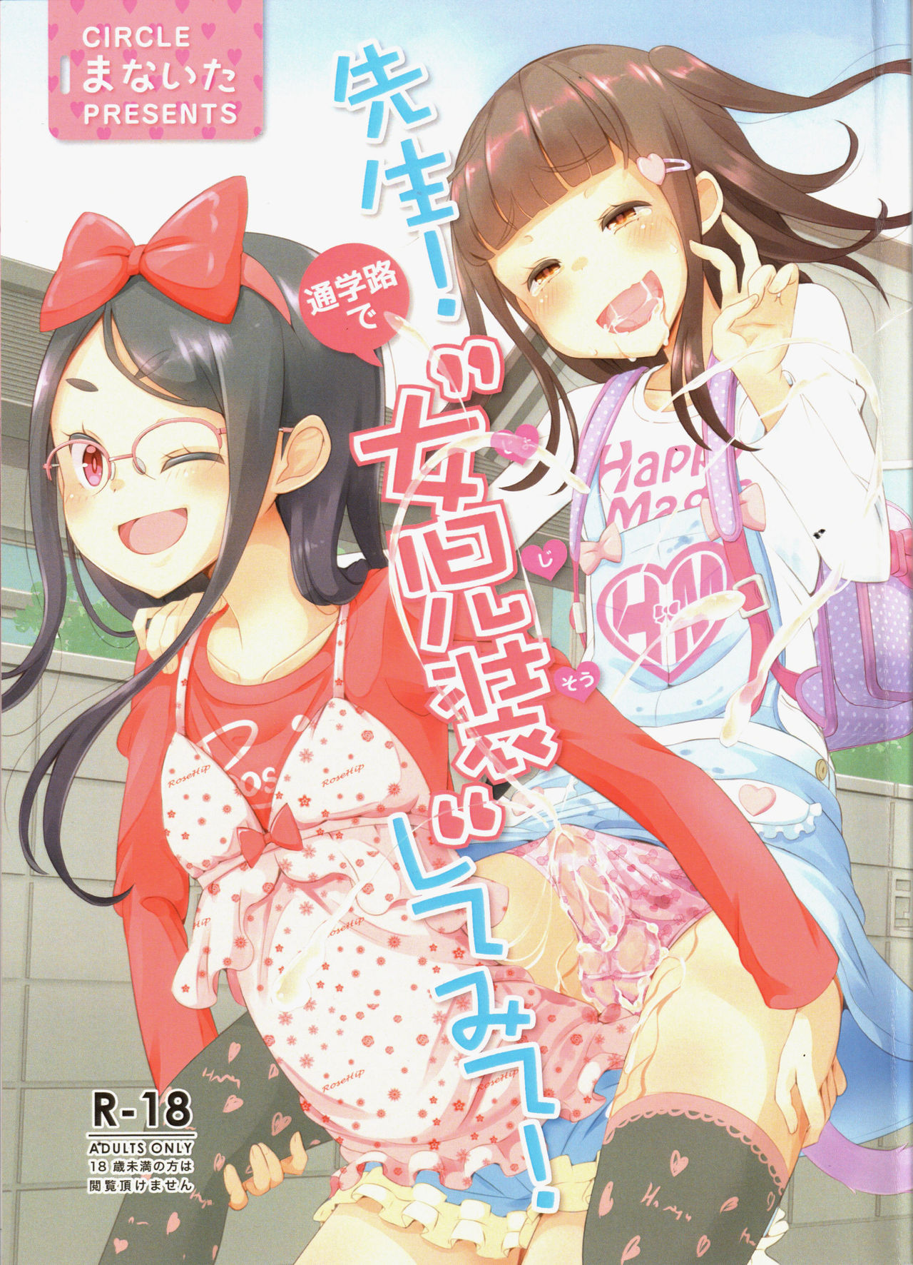 [Manaita] Teacher! Try dressing up as a girl on a school road! image number 1