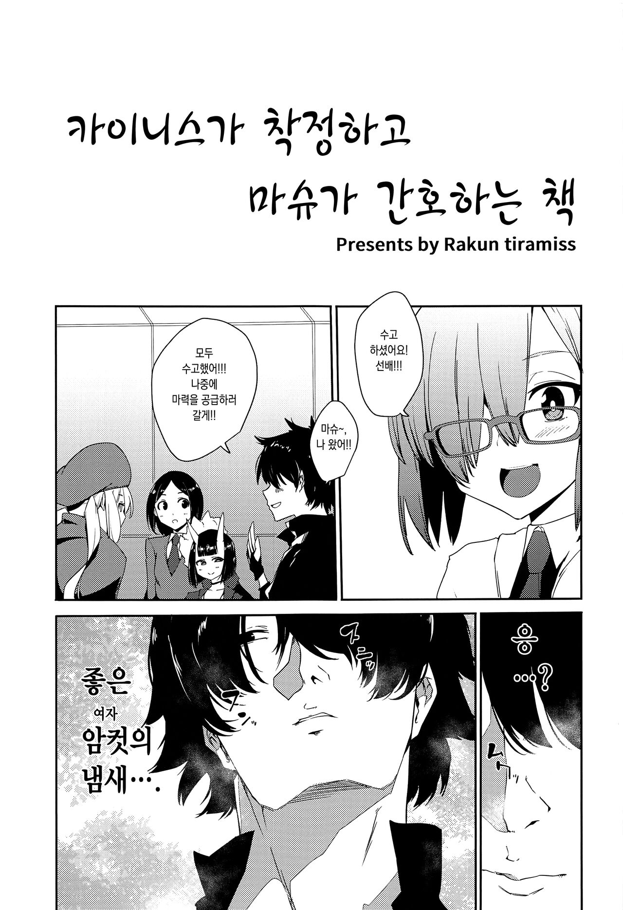 (SC2021 Summer) [Rakuen Tiramisu (Cobo)] Caenis ga Sakusei Shite Mash ga Kango Suru Hon | 카이니스가 착정하고 마슈가 간호하는 책 (Fate/Grand Order) [Korean] [이거맛좀봐] 图片编号 2