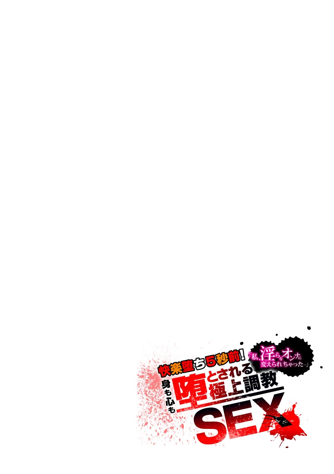 [Anthology] Kairaku ochi go byō mae！Mi mo kokoro mo otosareru gokujō chōkyōSEX「watakushi, midara na onna ni kaerarechatta…」 (1) numero di immagine  11