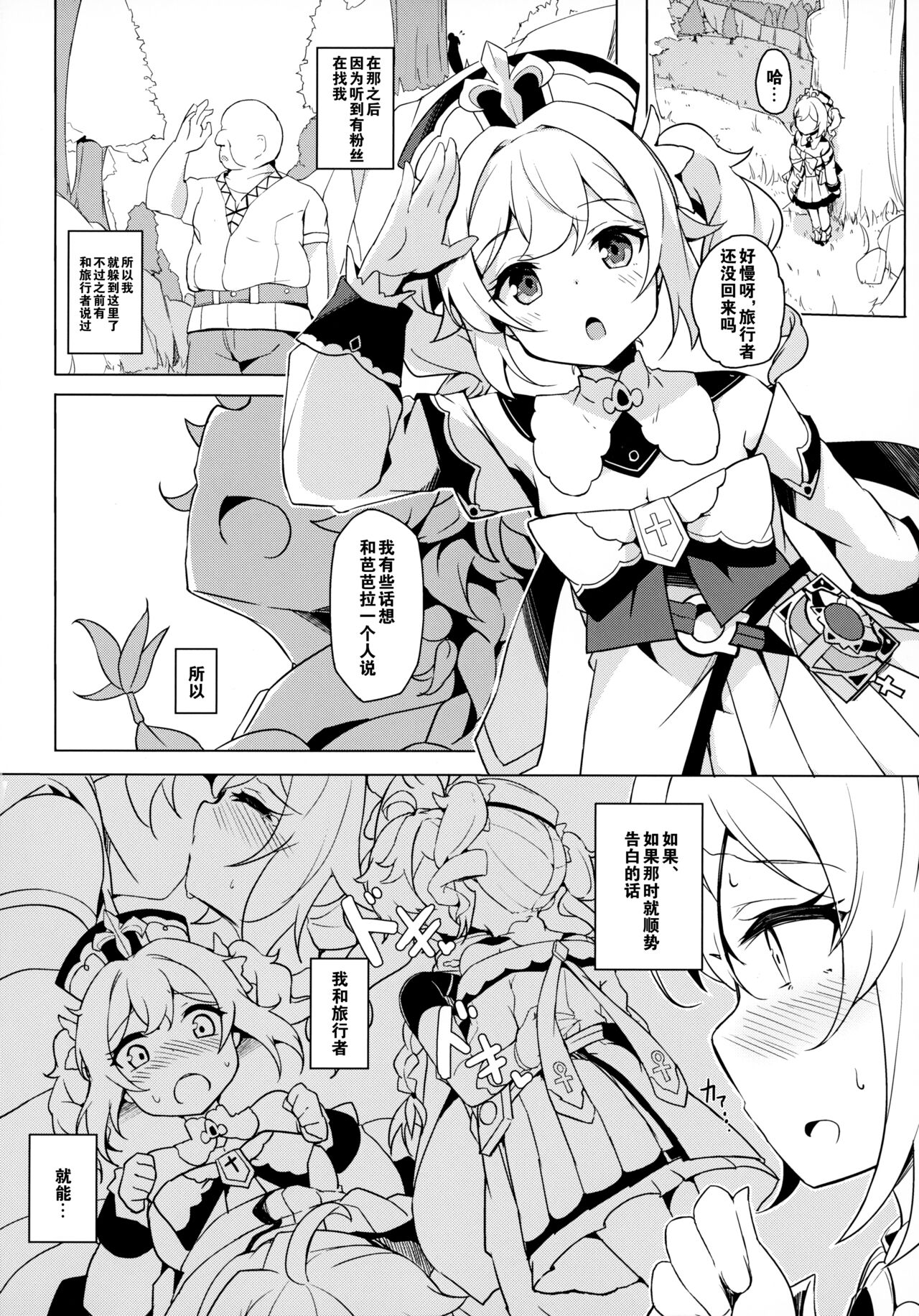 (C100) [Solar Milk Soft (Solar Milk)] Barbara Bad End (Genshin Impact) [Chinese] [白杨汉化组] 3eme image
