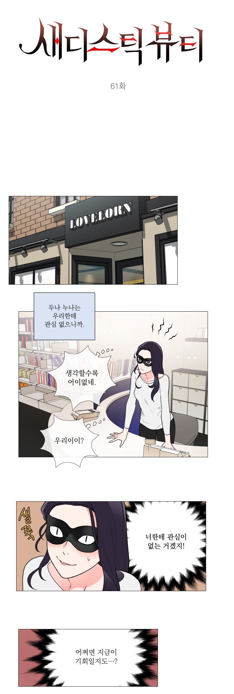 Sadistic Beauty 새디스틱 뷰티 Chapter 61 [Korean] 画像番号 5