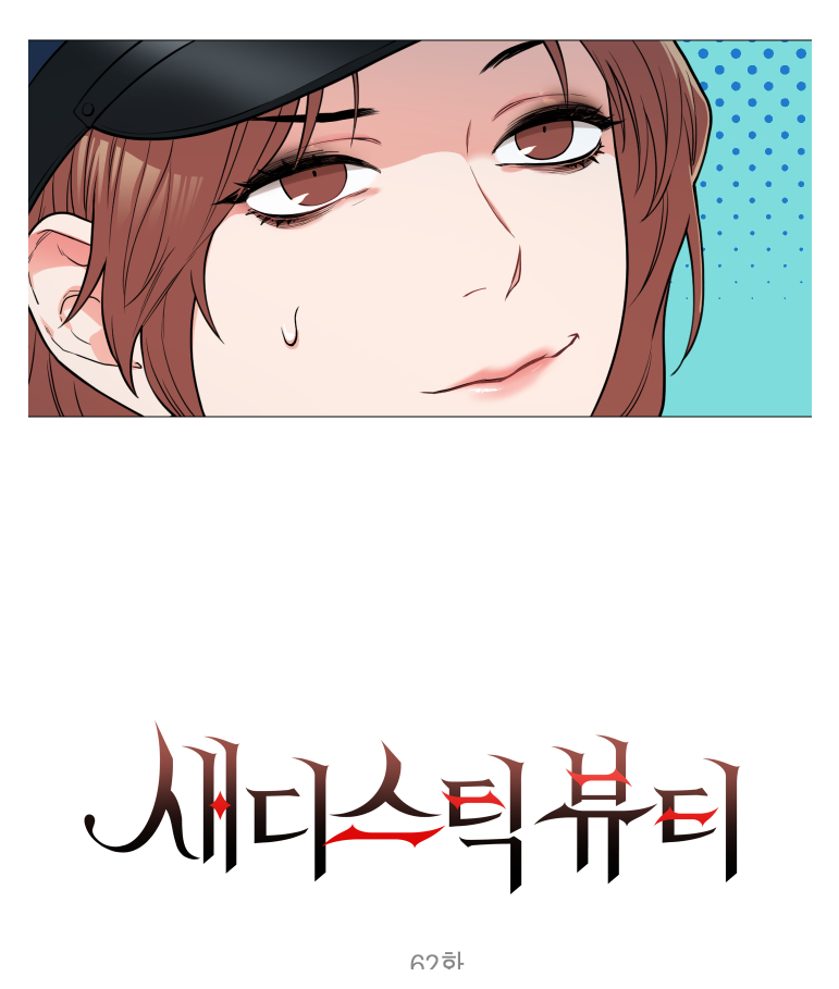 Sadistic Beauty 새디스틱 뷰티 Chapter 62 [Korean] 画像番号 2