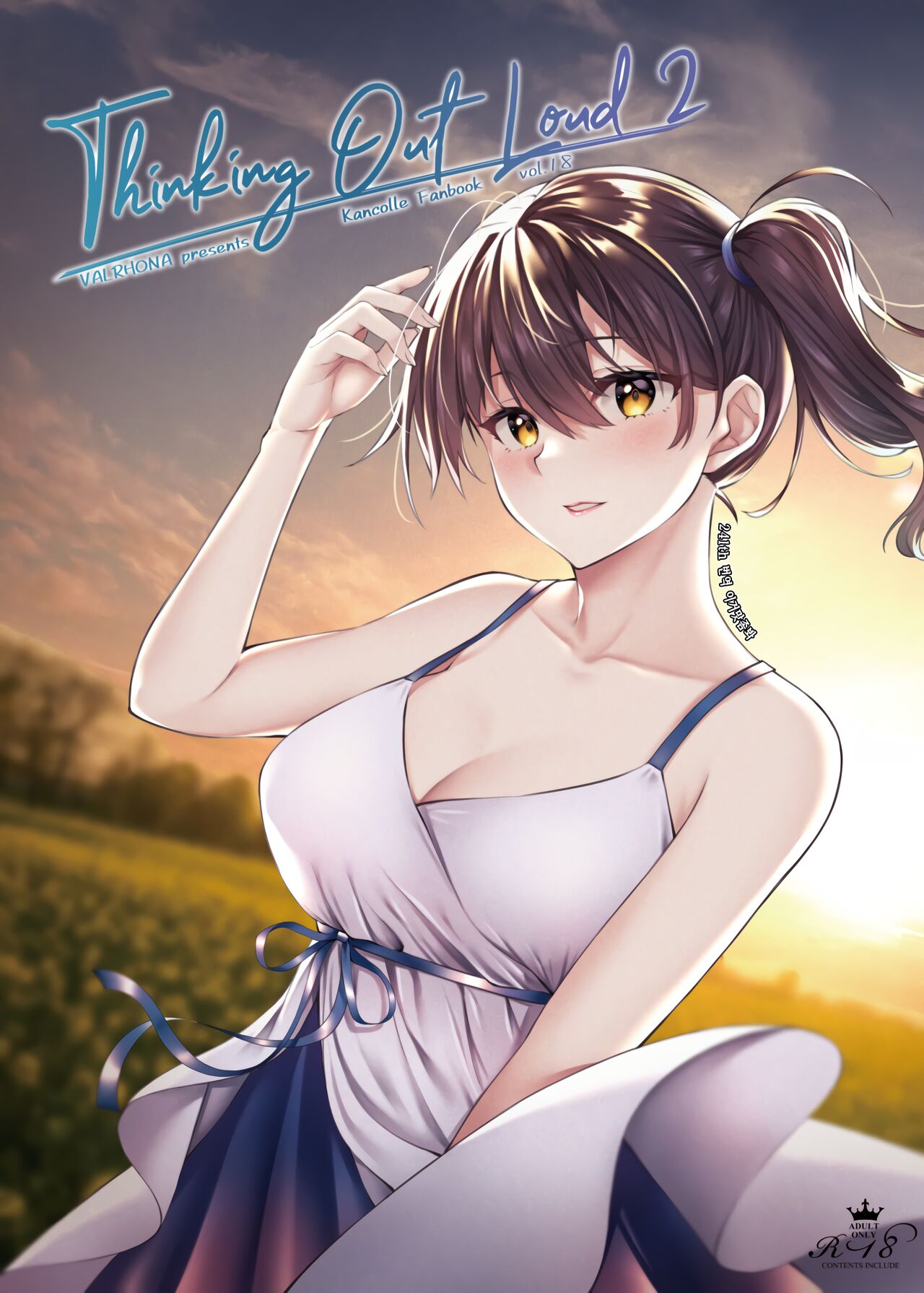 (Kobe Kawasaki Zousen Collection 9) [VALRHONA (Mimamui)] Thinking Out Loud 2 (Kantai Collection -KanColle-) [Korean] [이거맛좀봐] image number 1
