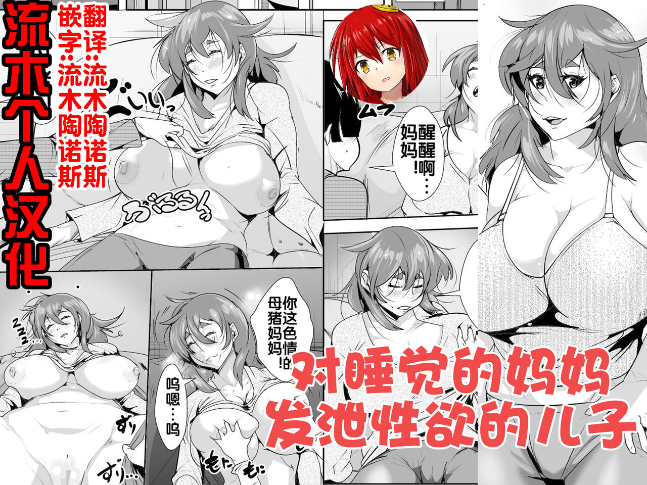 [AKYS本舗] 寝ているお母さんに欲情してしまった息子 [流木个人汉化] 图片编号 1