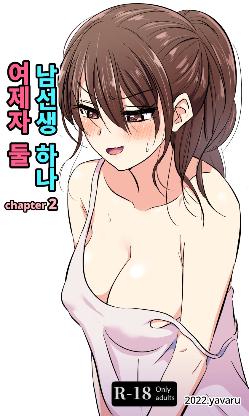 [yavaru] 여제자 둘 남선생 하나-2 [Korean] numero di immagine  1